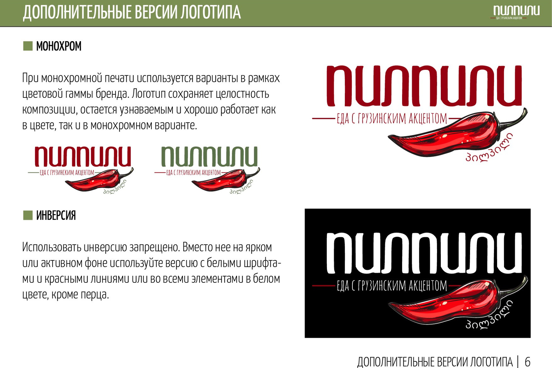 ПИЛПИЛИ | Ресторан грузинской кухни. ANNSOUL — графический и brand — дизайнер