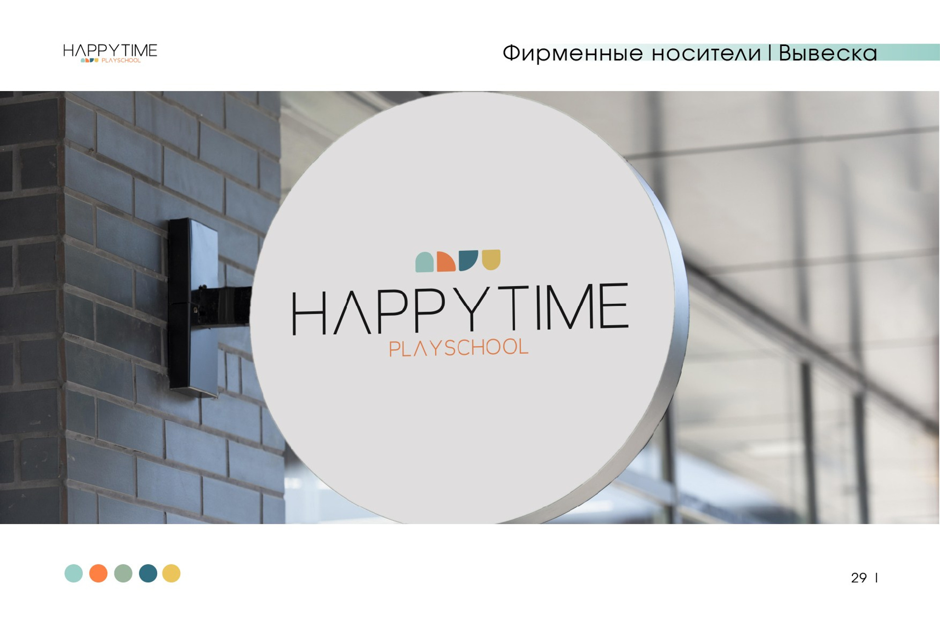 HAPPY TIME / Детский сад и Начальная школа. ANNSOUL — графический и brand — дизайнер