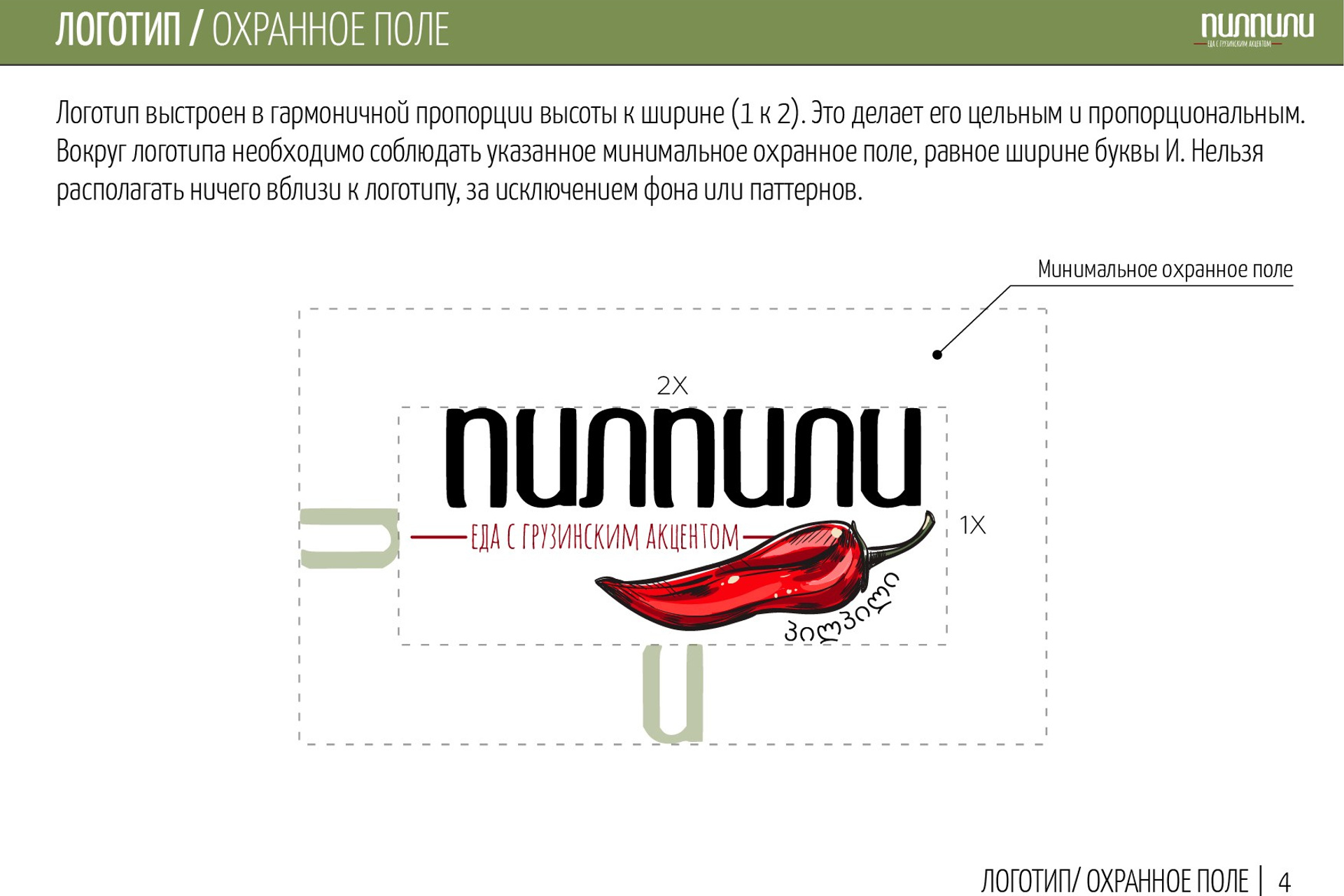 ПИЛПИЛИ | Ресторан грузинской кухни. ANNSOUL — графический и brand — дизайнер
