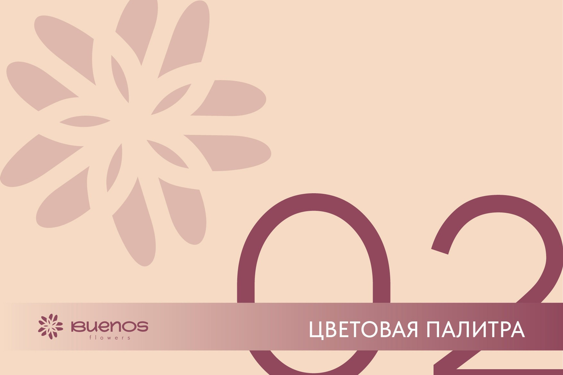 BUENOS FLOWERS / Доставка цветов. ANNSOUL — графический и brand — дизайнер