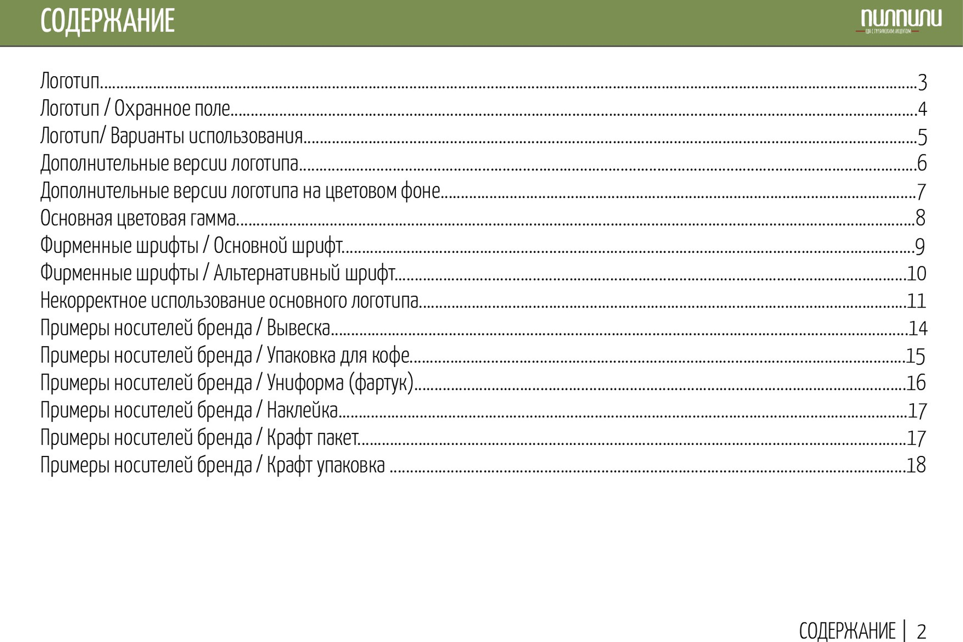 ПИЛПИЛИ | Ресторан грузинской кухни. ANNSOUL — графический и brand — дизайнер