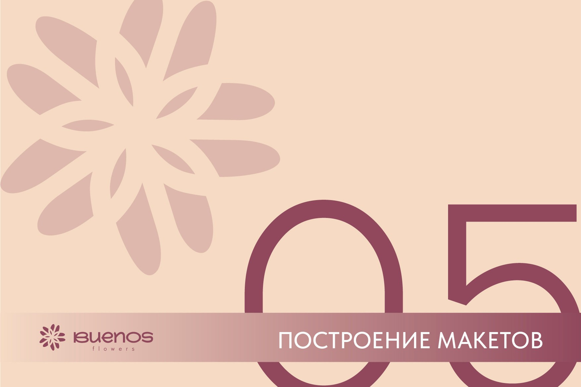 BUENOS FLOWERS / Доставка цветов. ANNSOUL — графический и brand — дизайнер