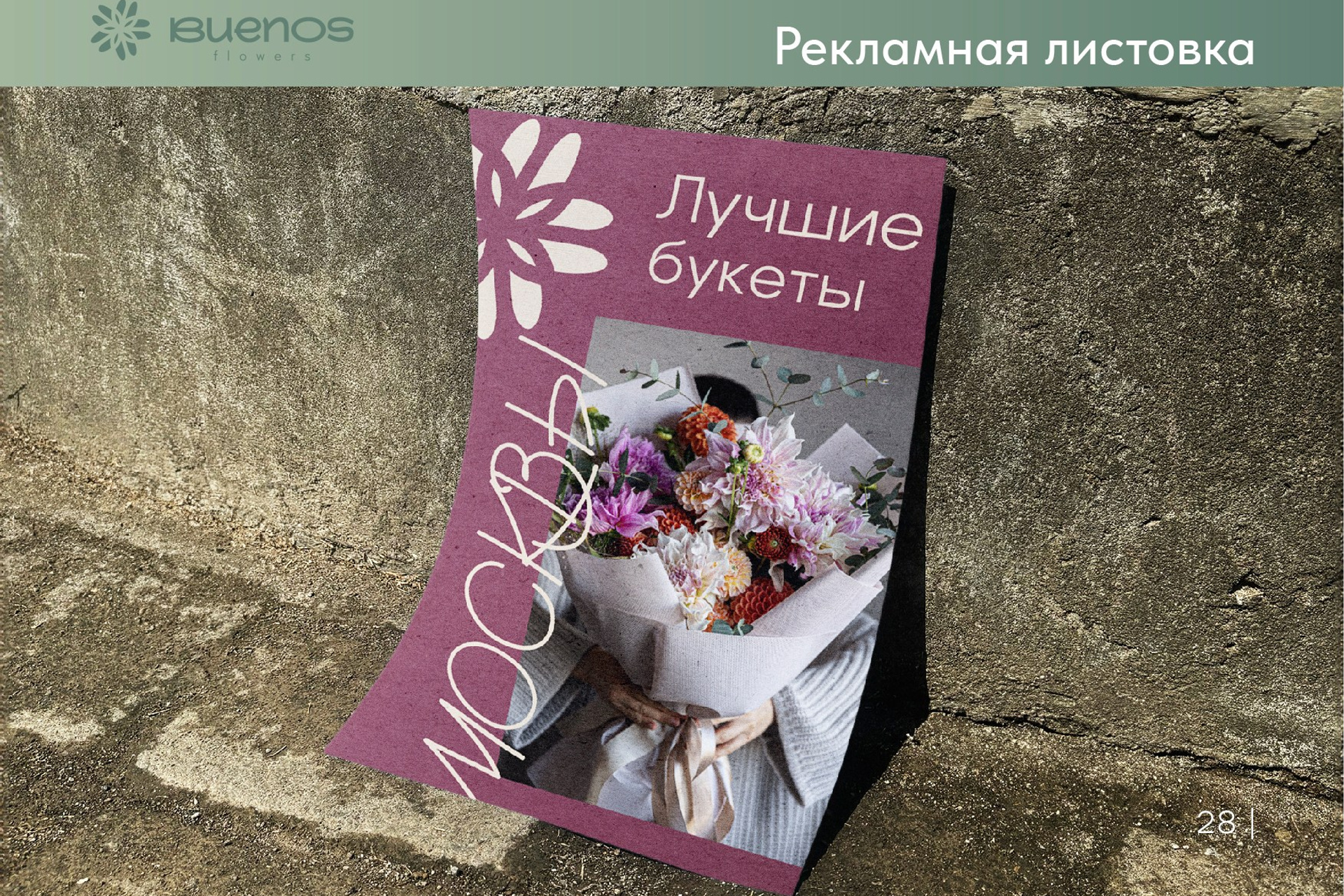 BUENOS FLOWERS / Доставка цветов. ANNSOUL — графический и brand — дизайнер