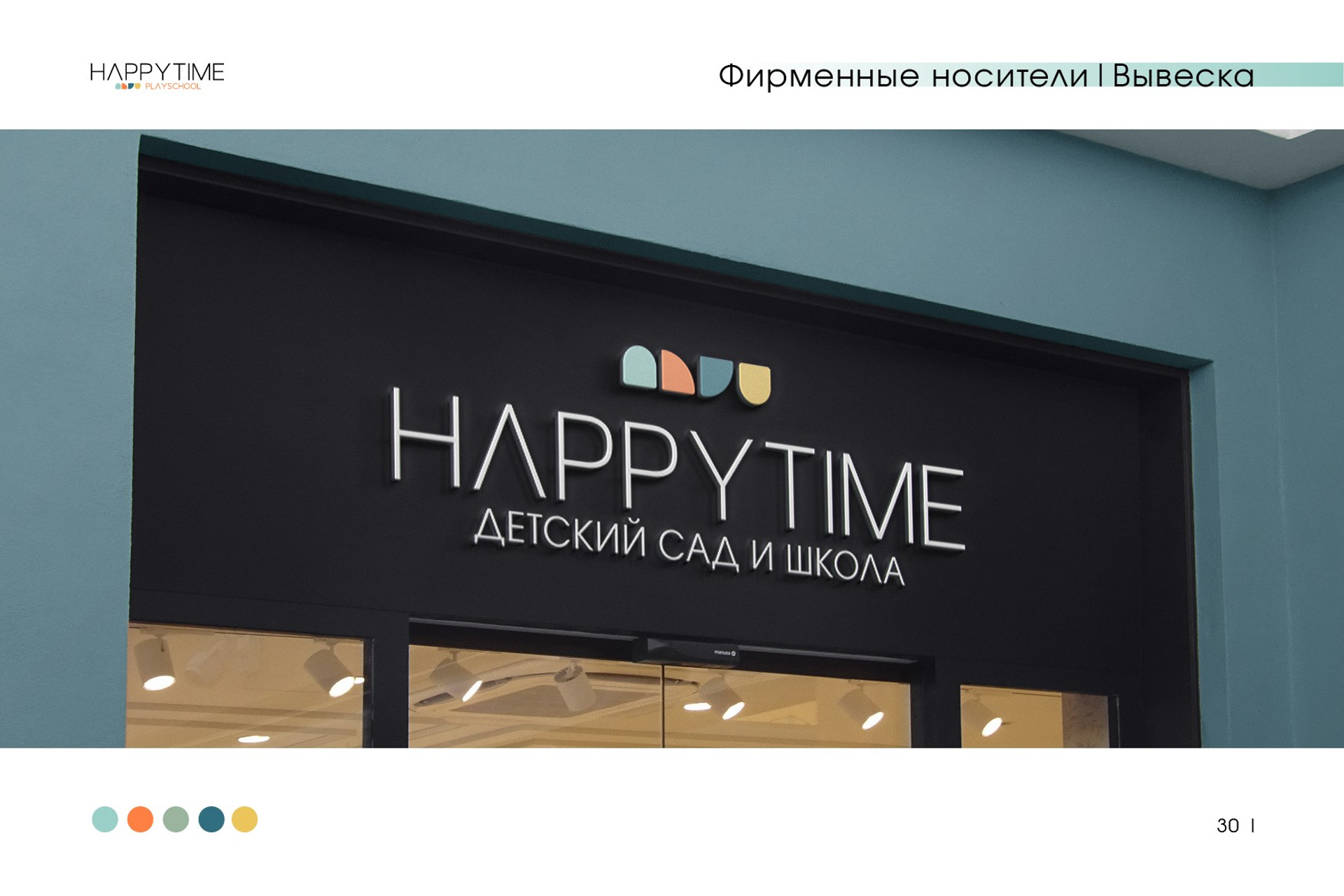 HAPPY TIME / Детский сад и Начальная школа. ANNSOUL — графический и brand — дизайнер