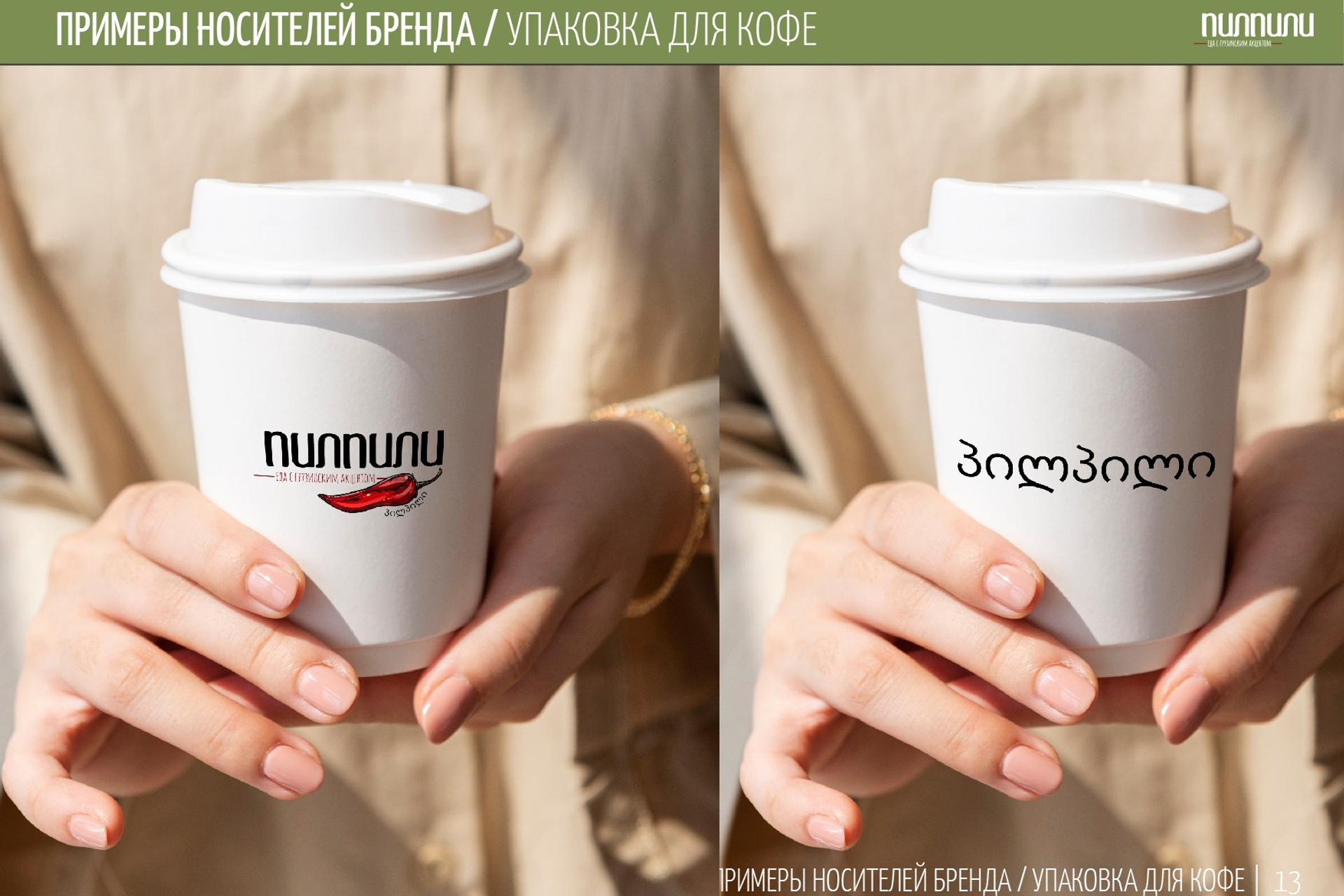 ПИЛПИЛИ | Ресторан грузинской кухни. ANNSOUL — графический и brand — дизайнер