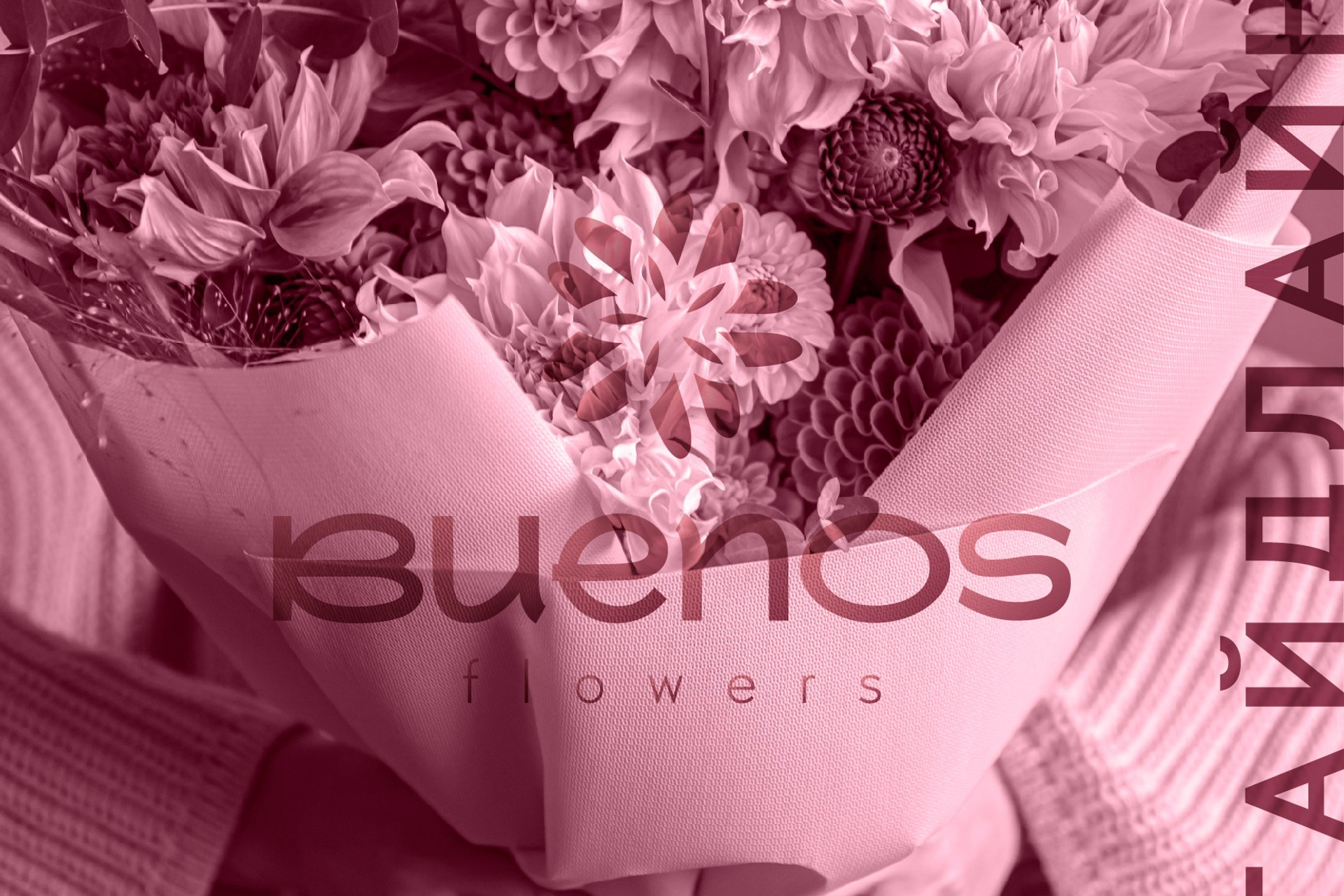 BUENOS FLOWERS / Доставка цветов. ANNSOUL — графический и brand — дизайнер