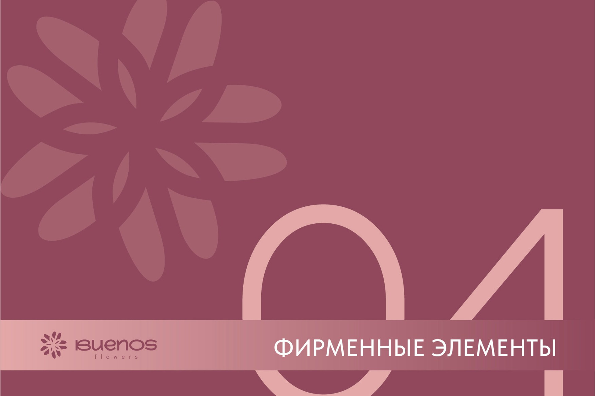 BUENOS FLOWERS / Доставка цветов. ANNSOUL — графический и brand — дизайнер