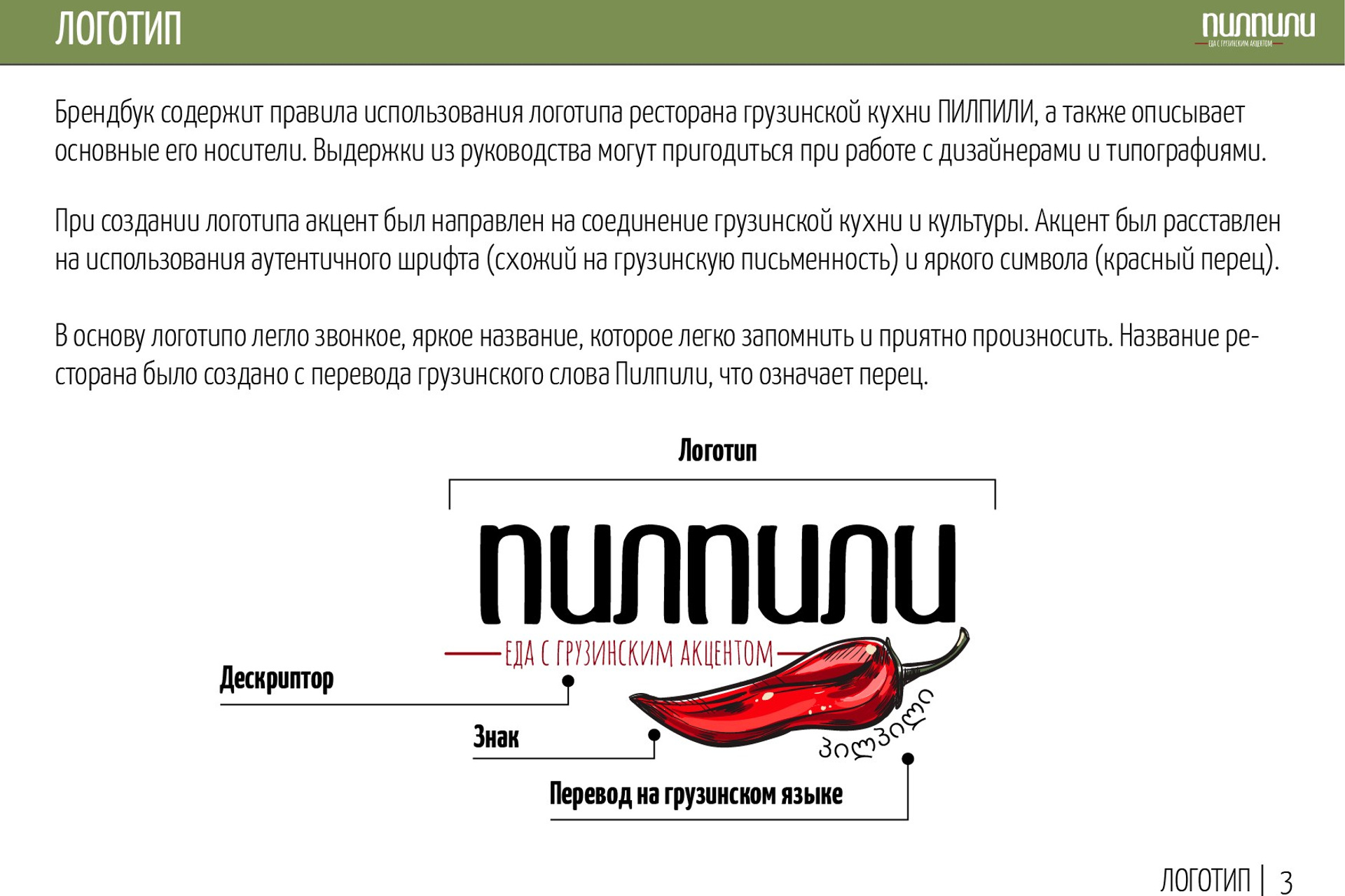 ПИЛПИЛИ | Ресторан грузинской кухни. ANNSOUL — графический и brand — дизайнер