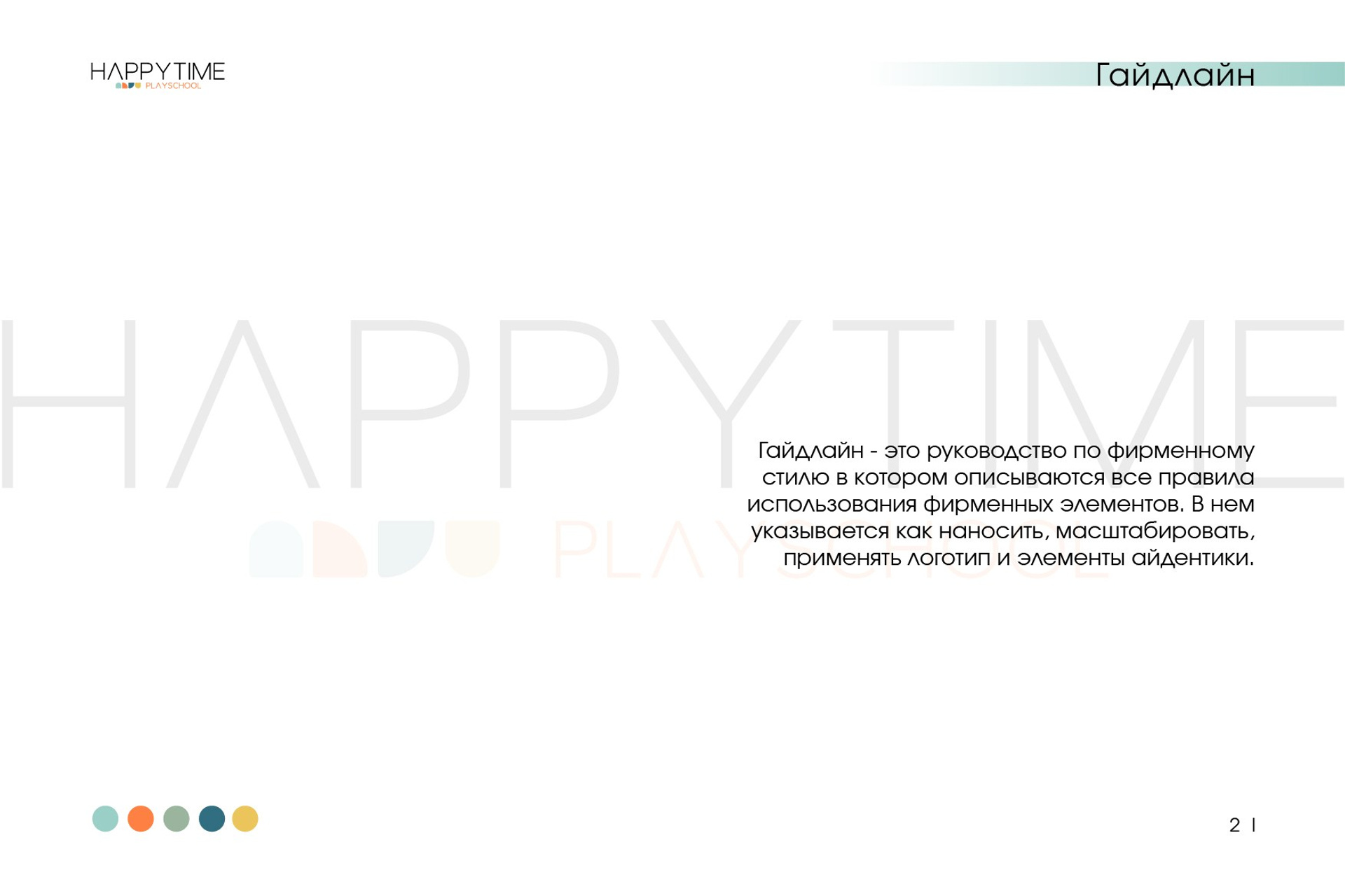 HAPPY TIME / Детский сад и Начальная школа. ANNSOUL — графический и brand — дизайнер