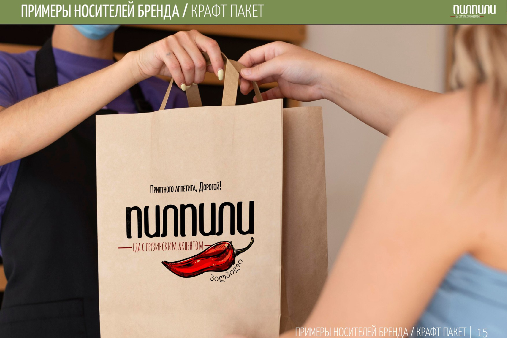 ПИЛПИЛИ | Ресторан грузинской кухни. ANNSOUL — графический и brand — дизайнер