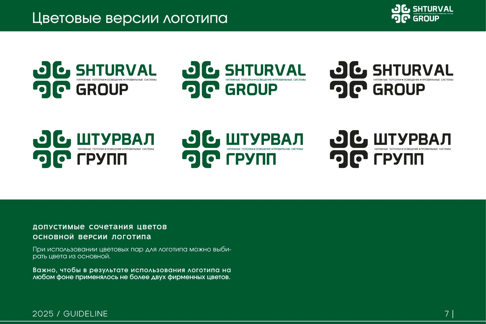 SHTURVAL GROUP | Группа компаний. ANNSOUL — графический и brand — дизайнер
