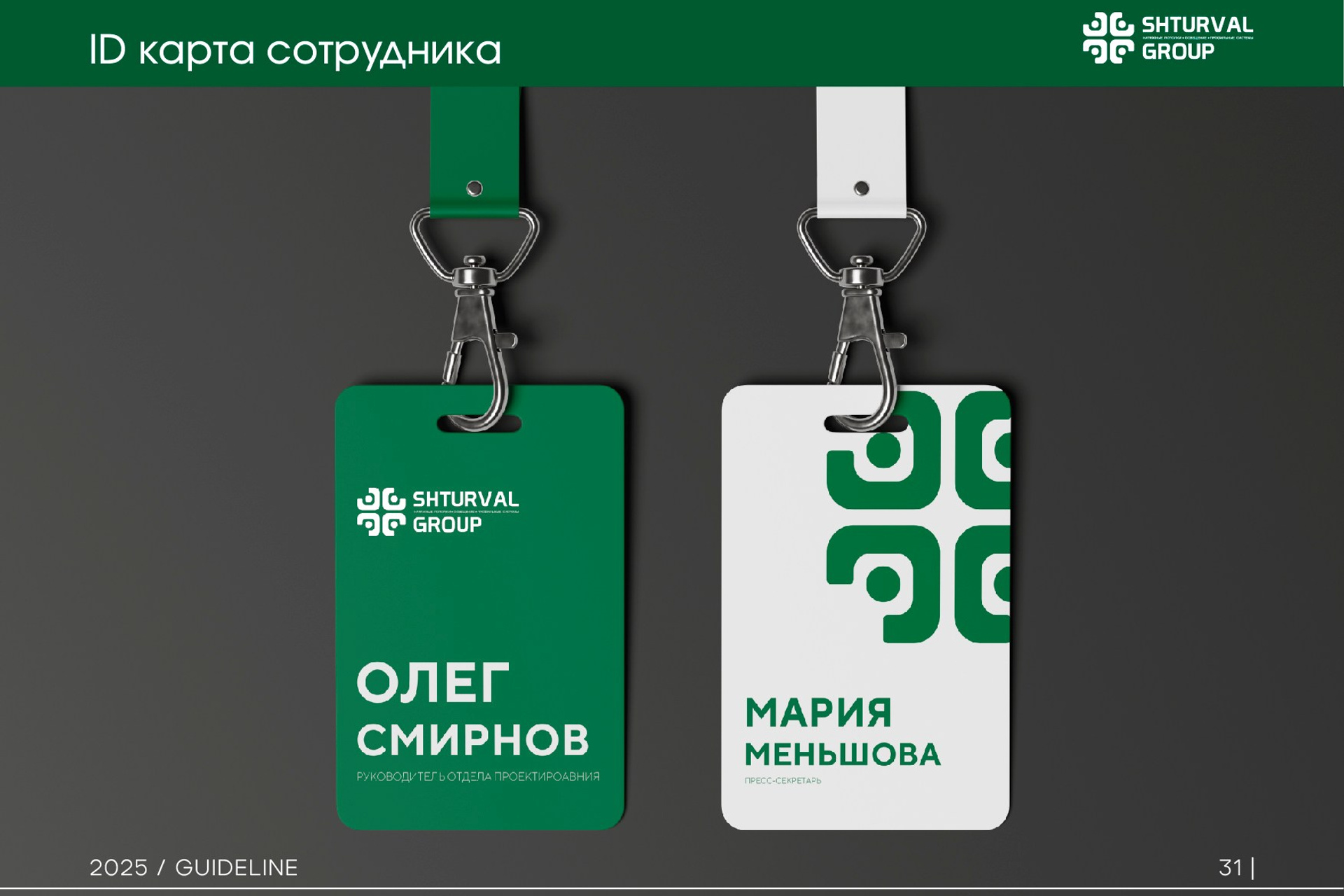 SHTURVAL GROUP | Группа компаний. ANNSOUL — графический и brand — дизайнер