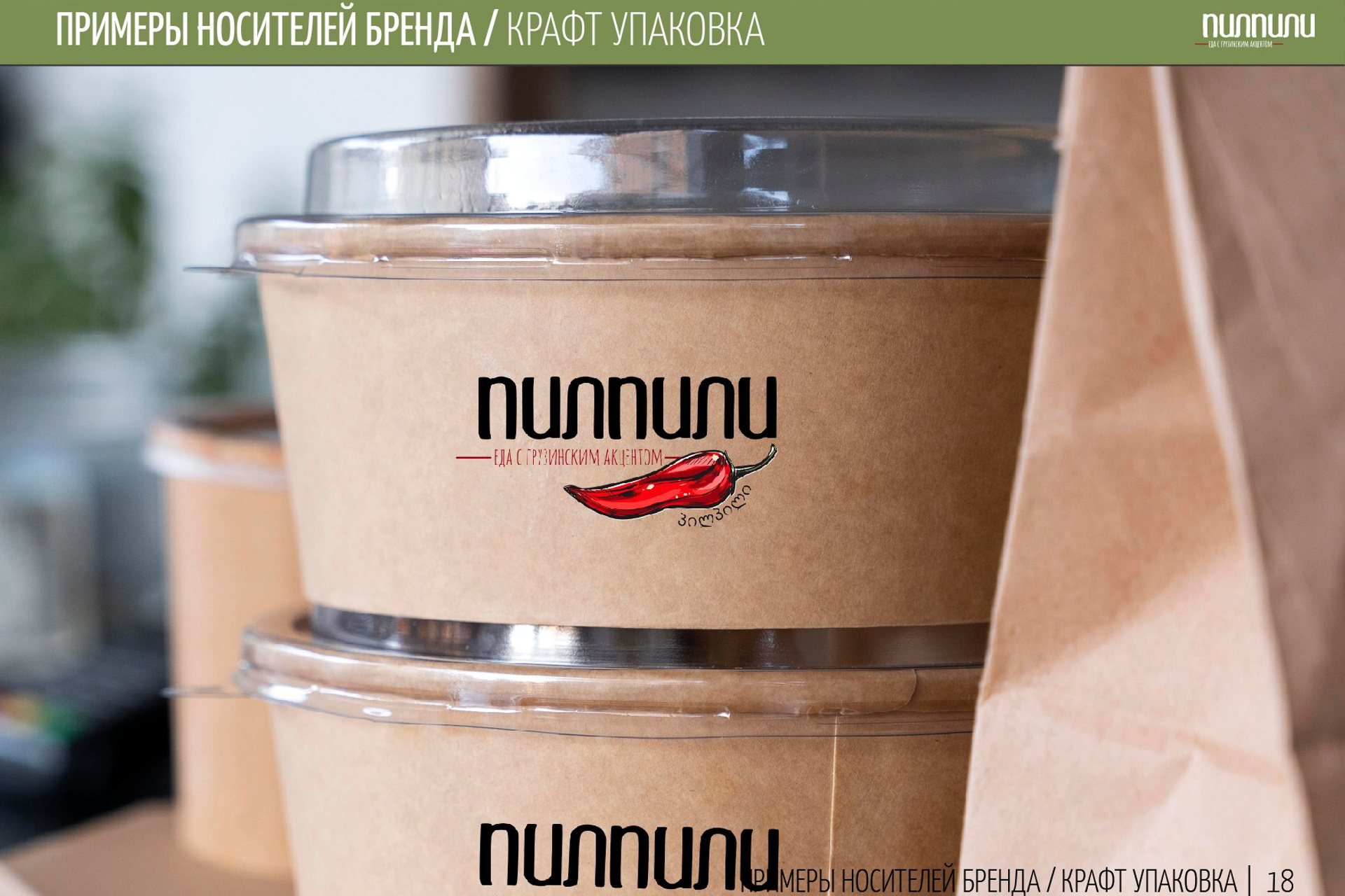 ПИЛПИЛИ | Ресторан грузинской кухни. ANNSOUL — графический и brand — дизайнер