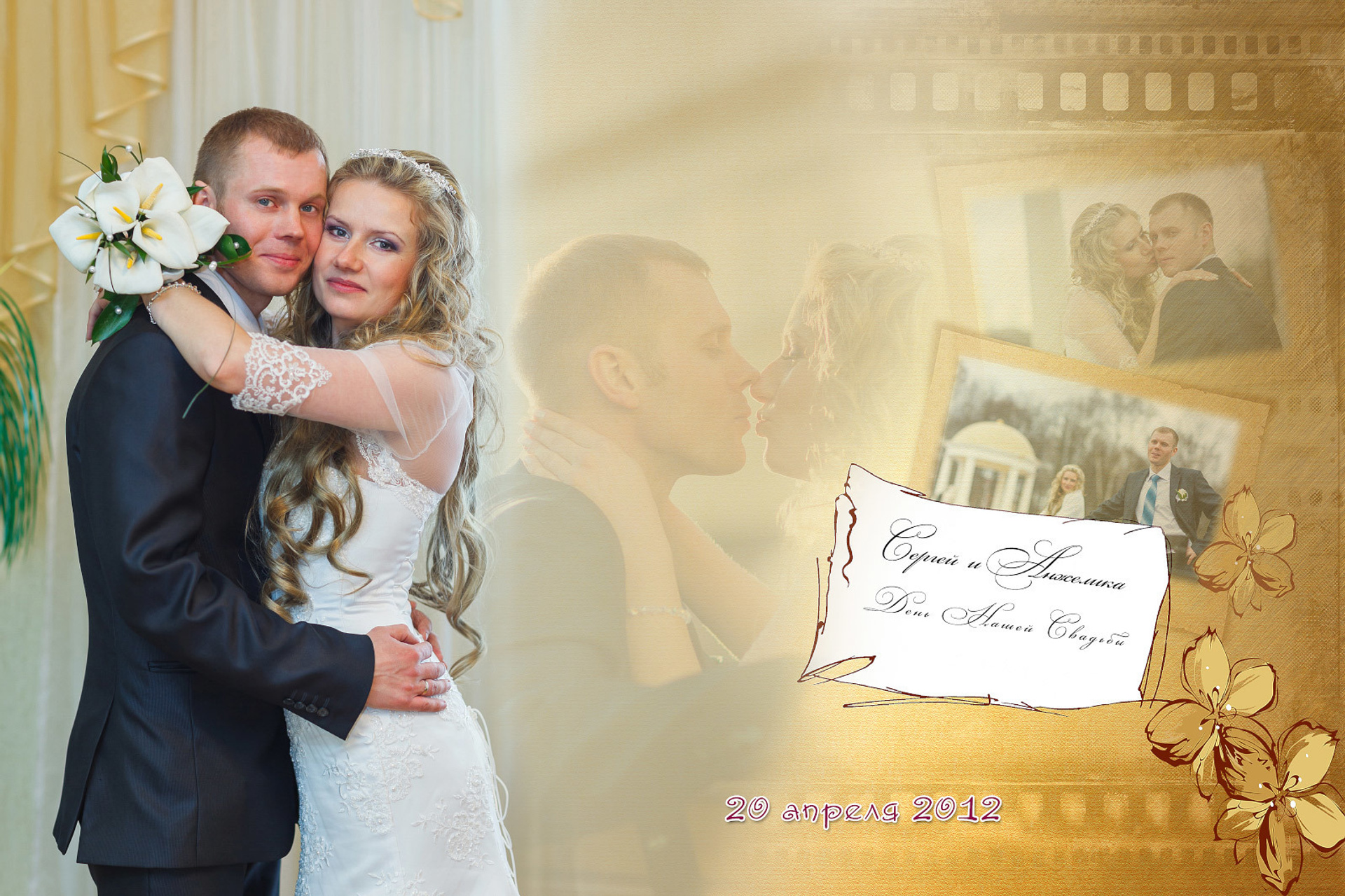 Сергей и Анжелика