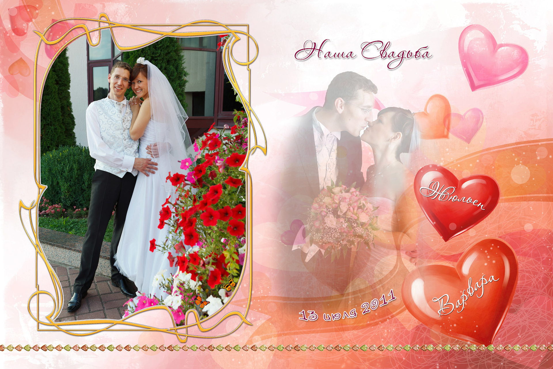 Жюльен и Варвара