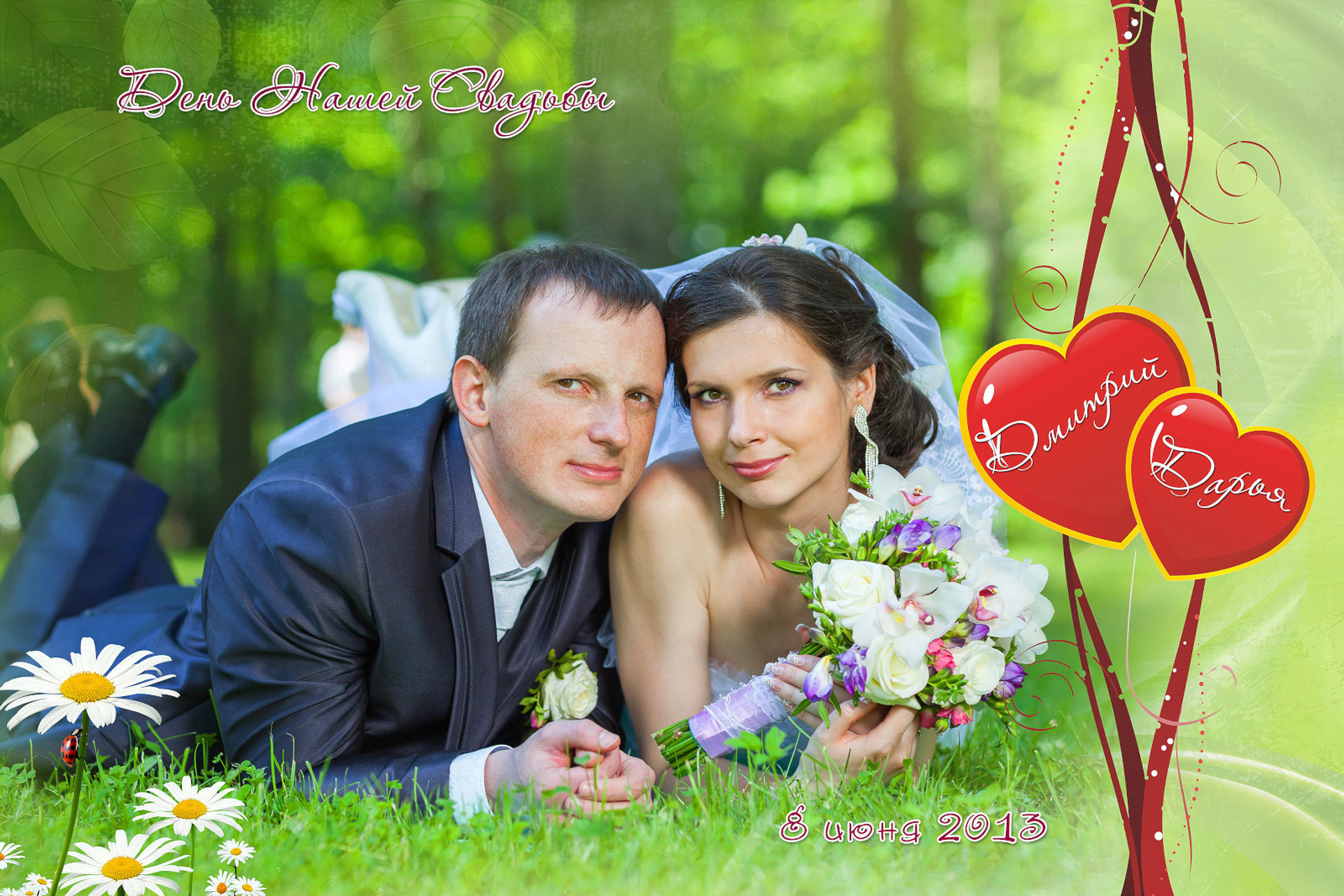 Дмитрий и Дарья