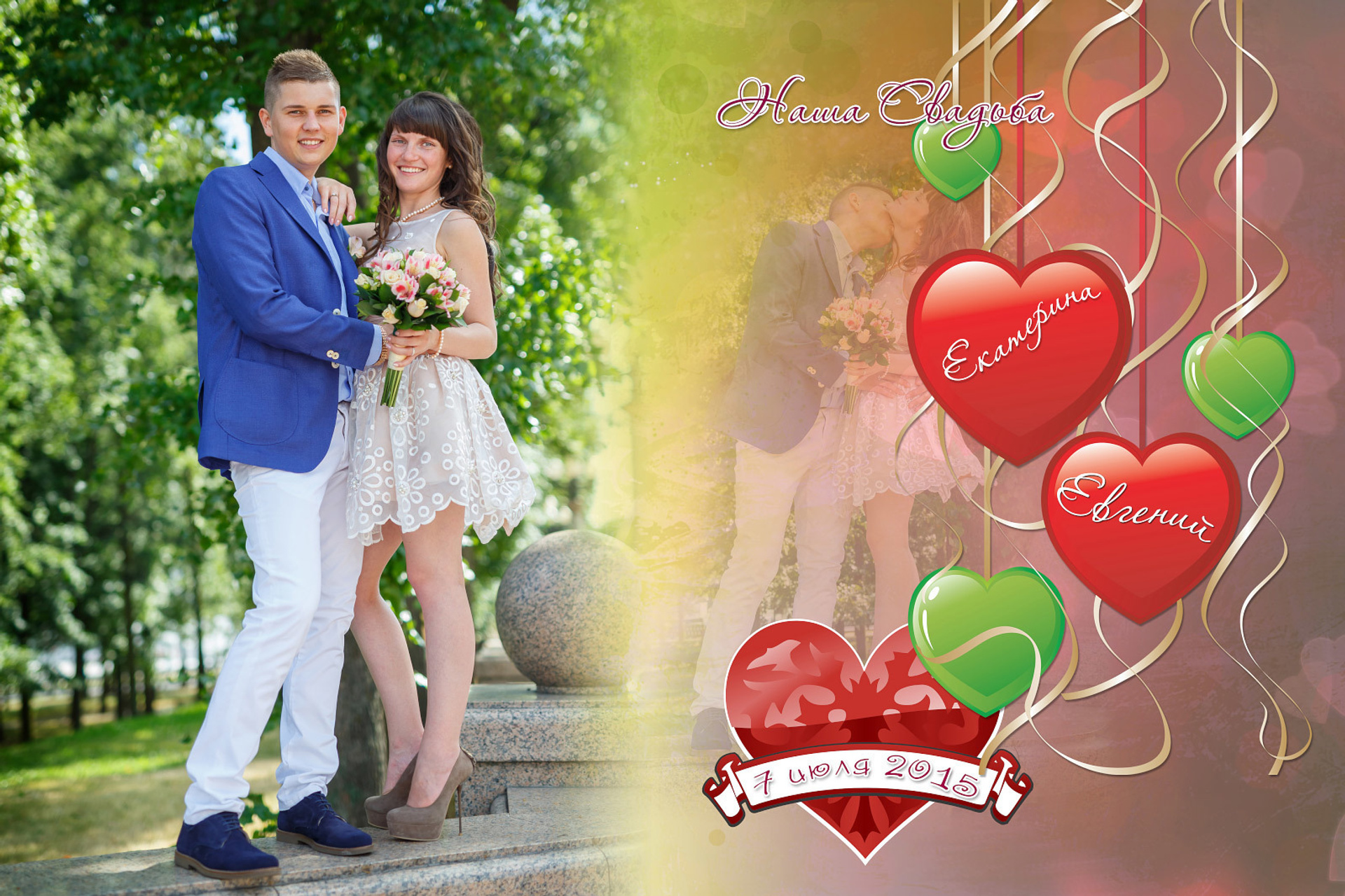 Евгений и Екатерина