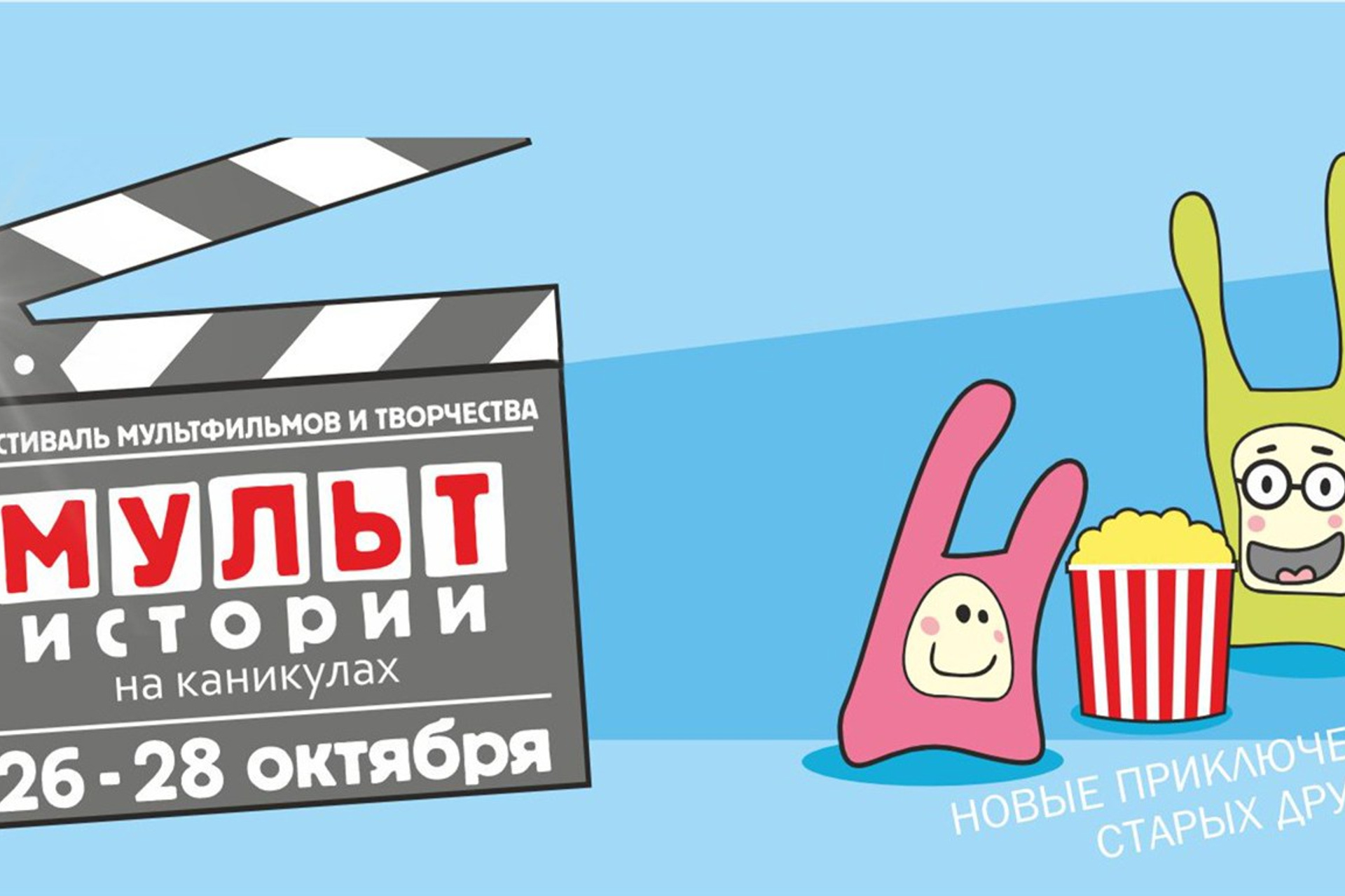 [26-28.10.25] Фестиваль мультфильмов и творчества «Мульт-истории на «Каникулах-2025»