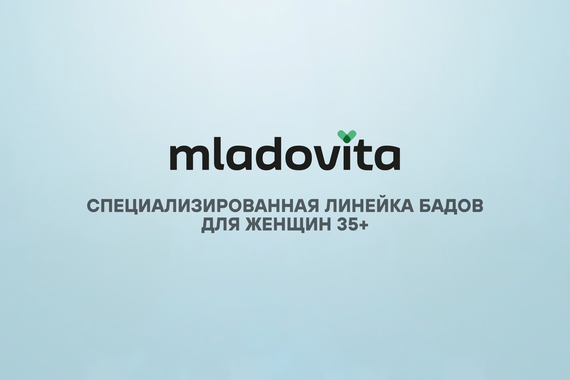 МЛАДОВИТА • Контент для роста продаж