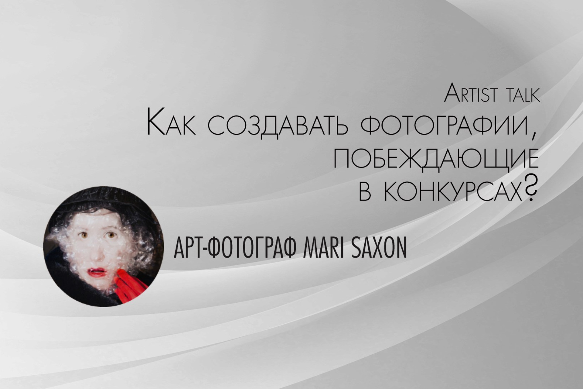 Ответы на вопросы о фотографии от известных фотографов. Организация фотовыставок в Петербурге и Москве, MFamilia (МФамилия)