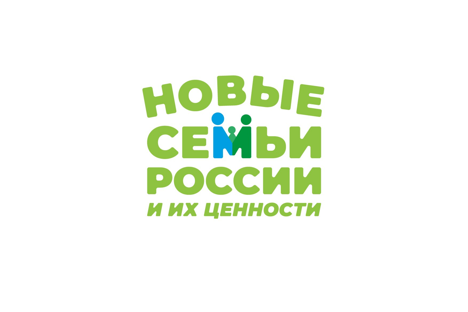 Проект «Новые семьи России и их ценности»