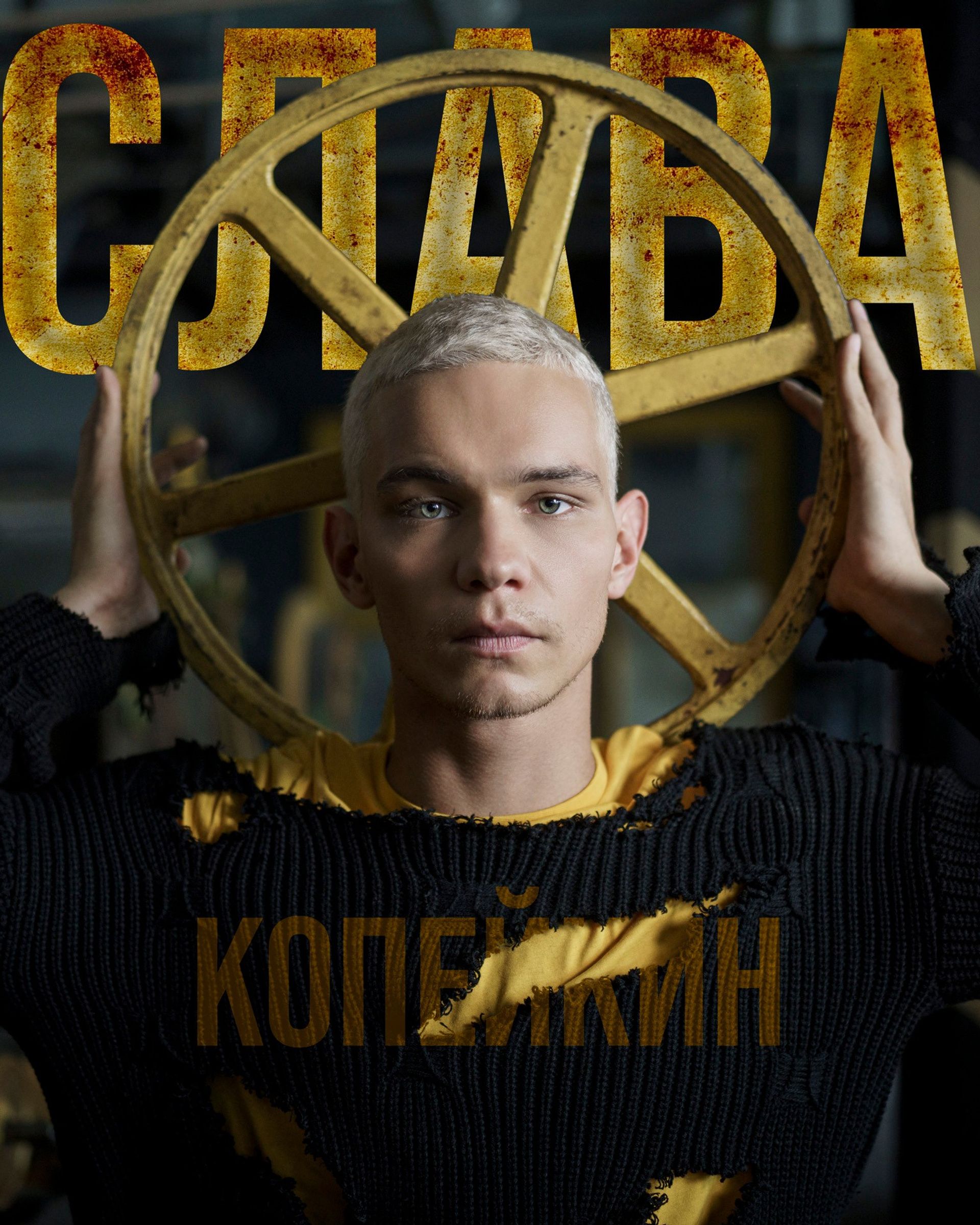 Слава Копейкин