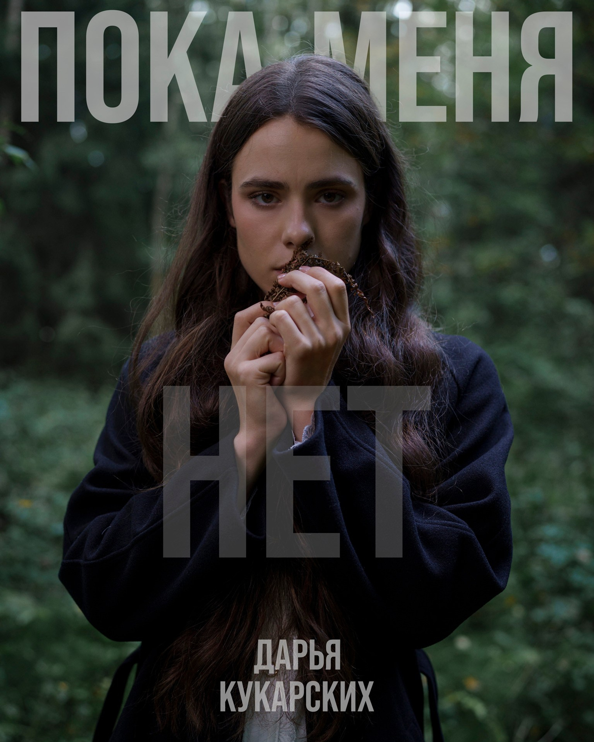 Дарья Кукарских&nbsp;— Пока меня нет