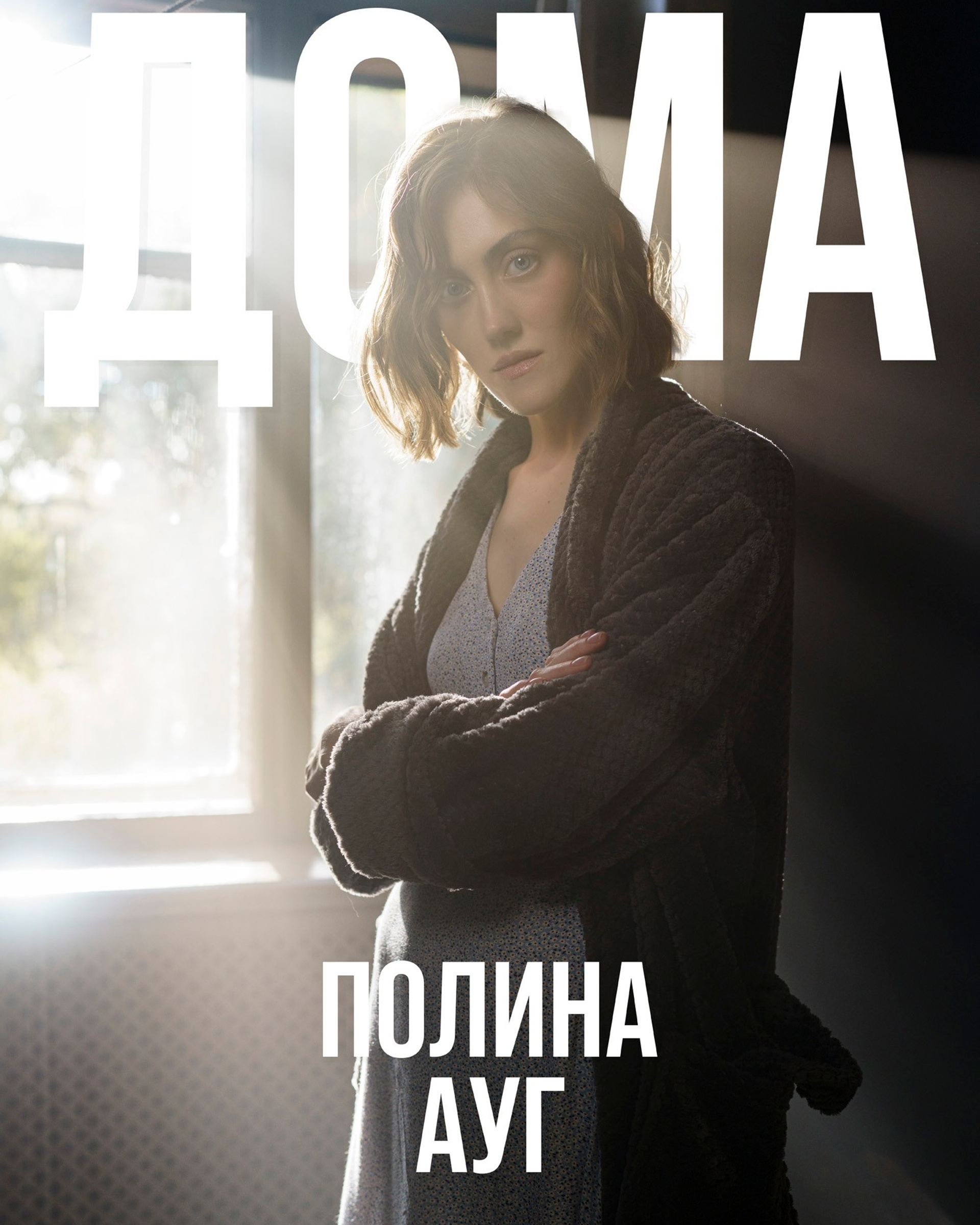 Полина Ауг&nbsp;— Дома