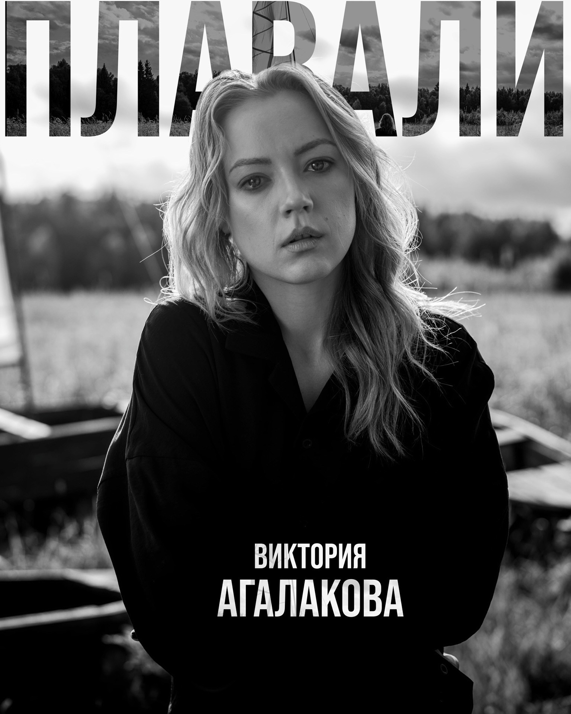 Виктория Агалакова — Плавали