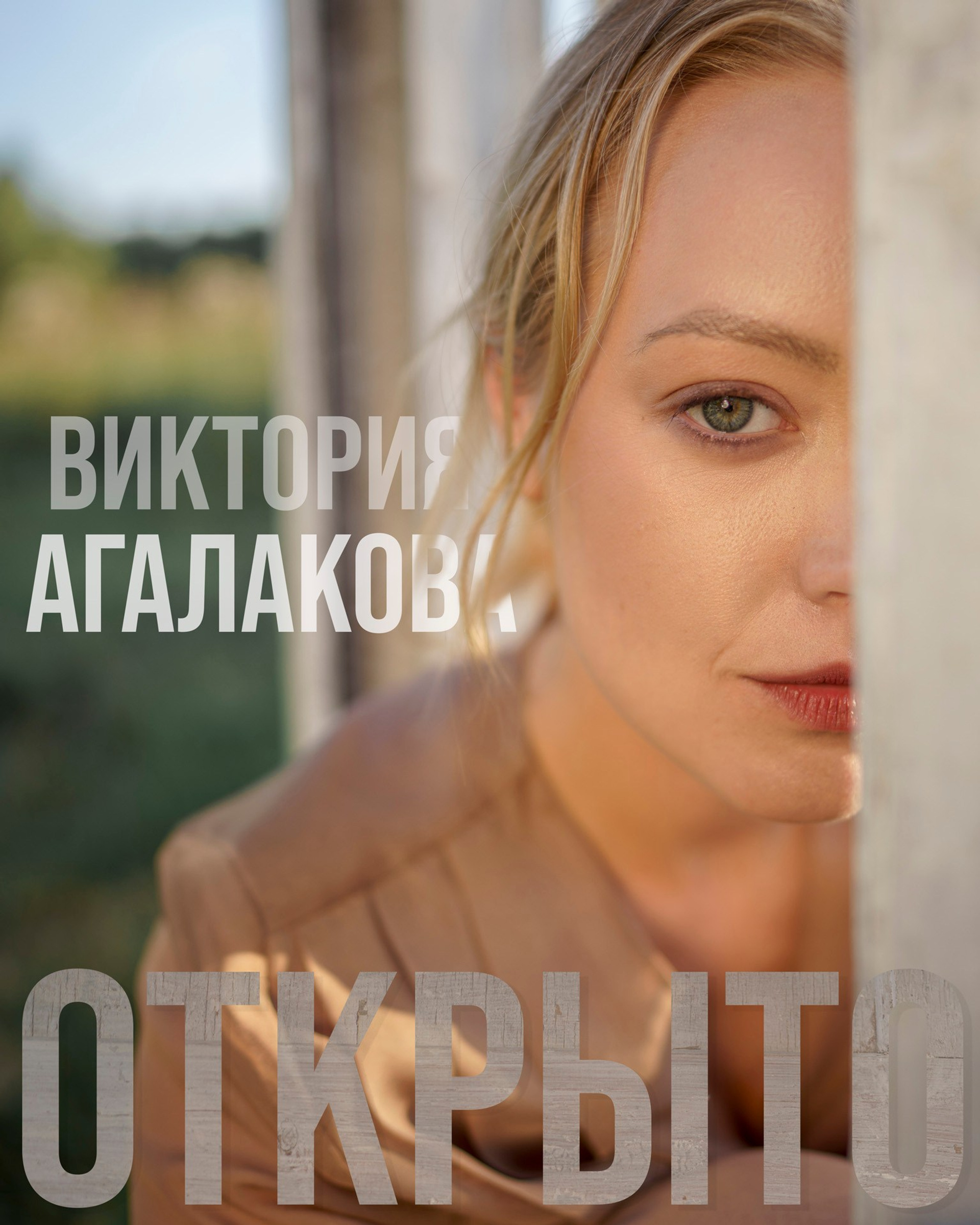 Виктория Агалакова — Открыто