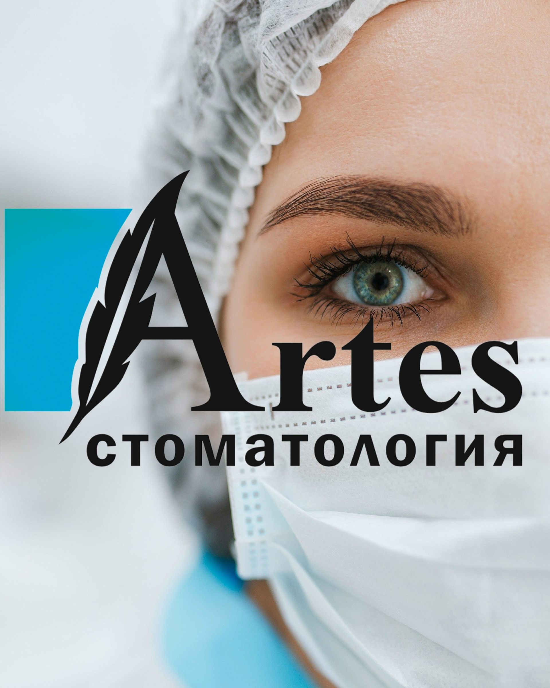 Стоматология АРТЕС