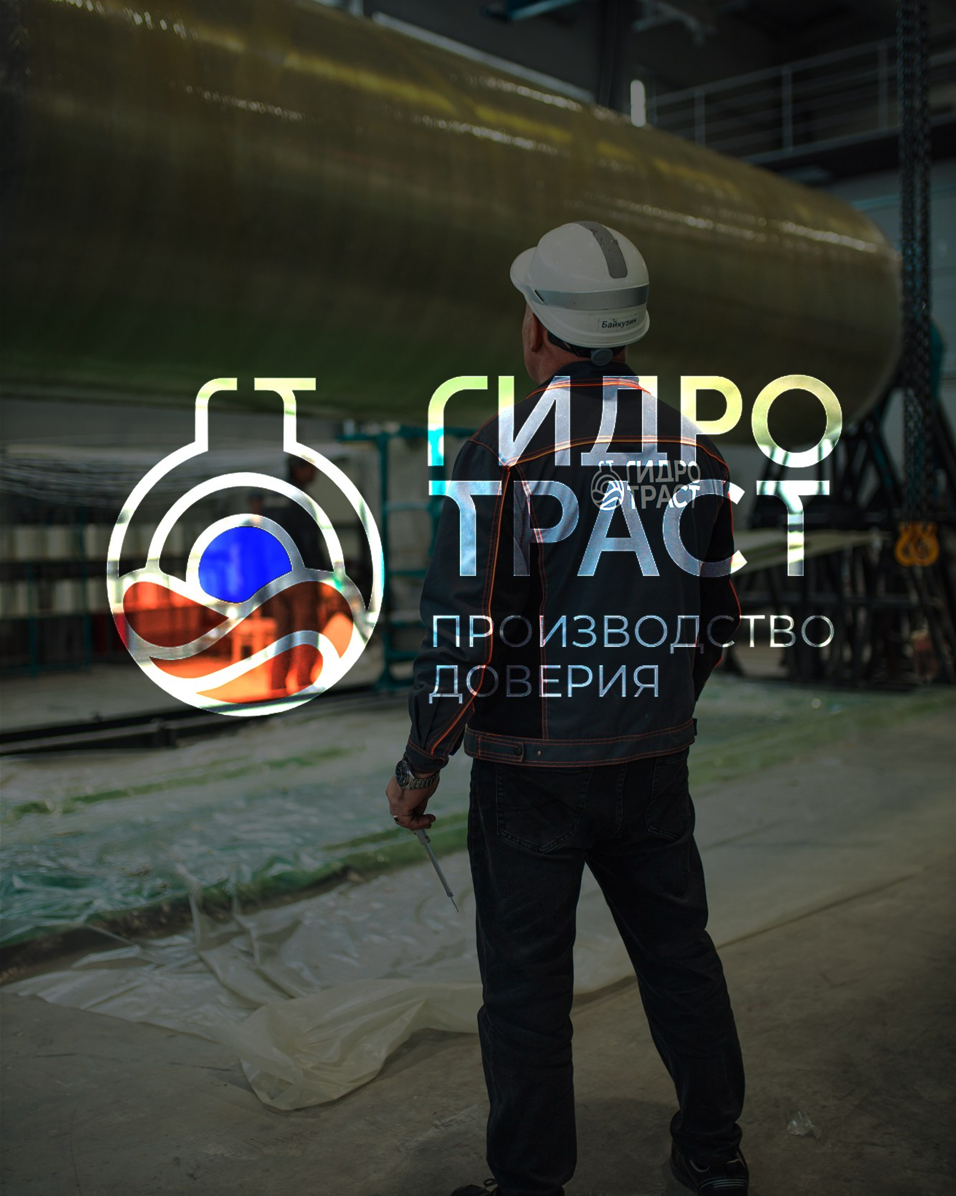 ГИДРОТРАСТ