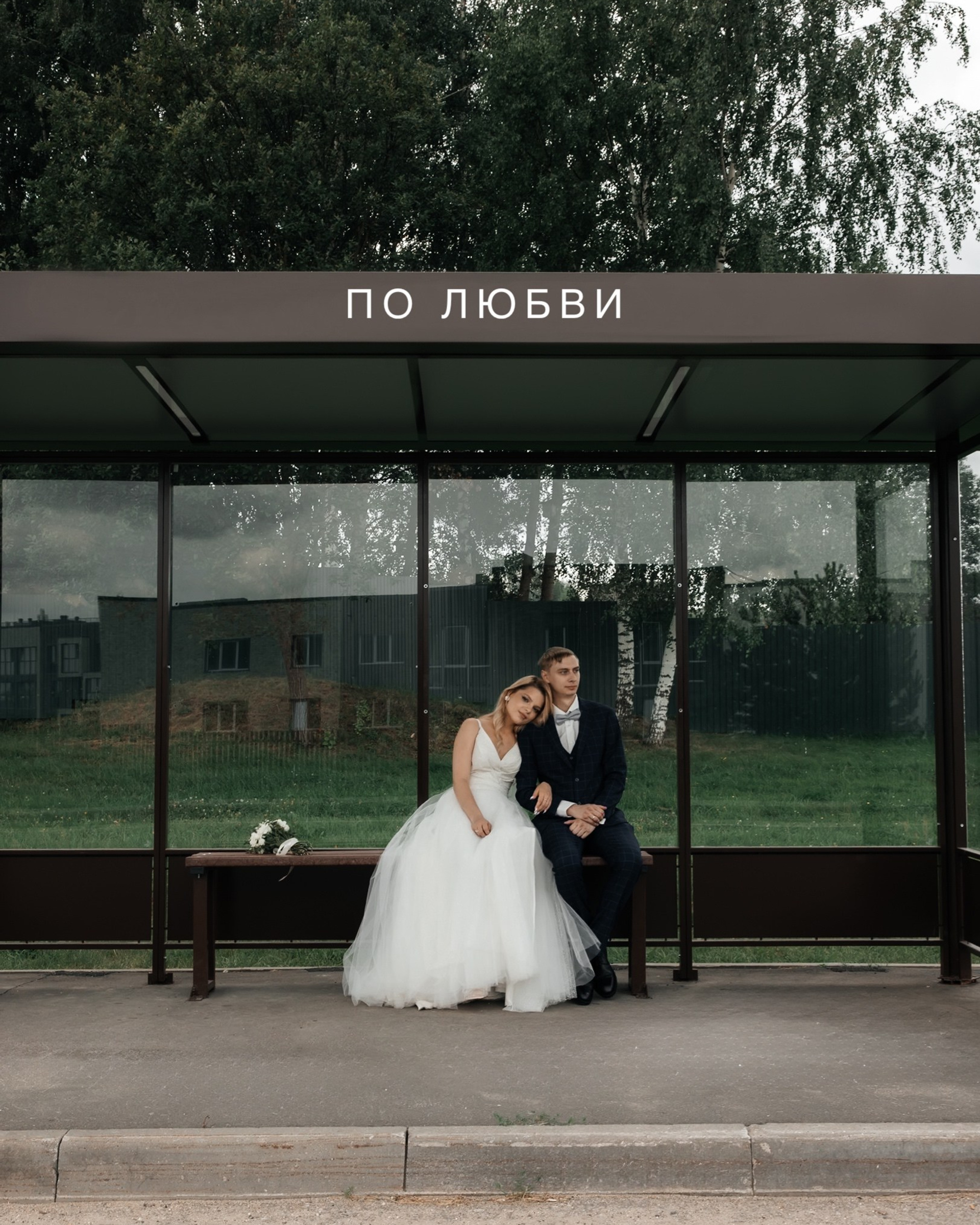 Сергей и Мария