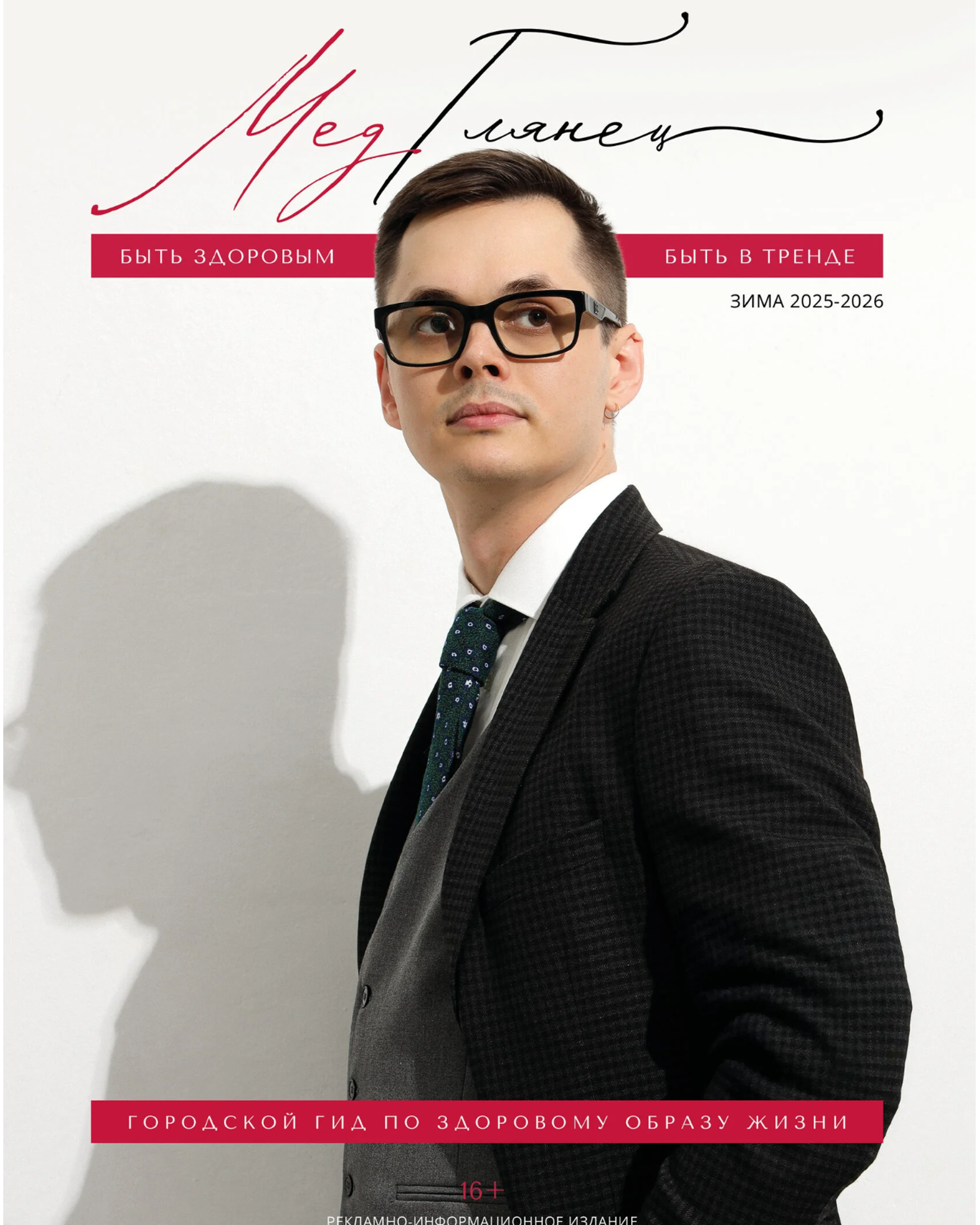 Обложка МЕДГЛЯНЕЦ декабрь