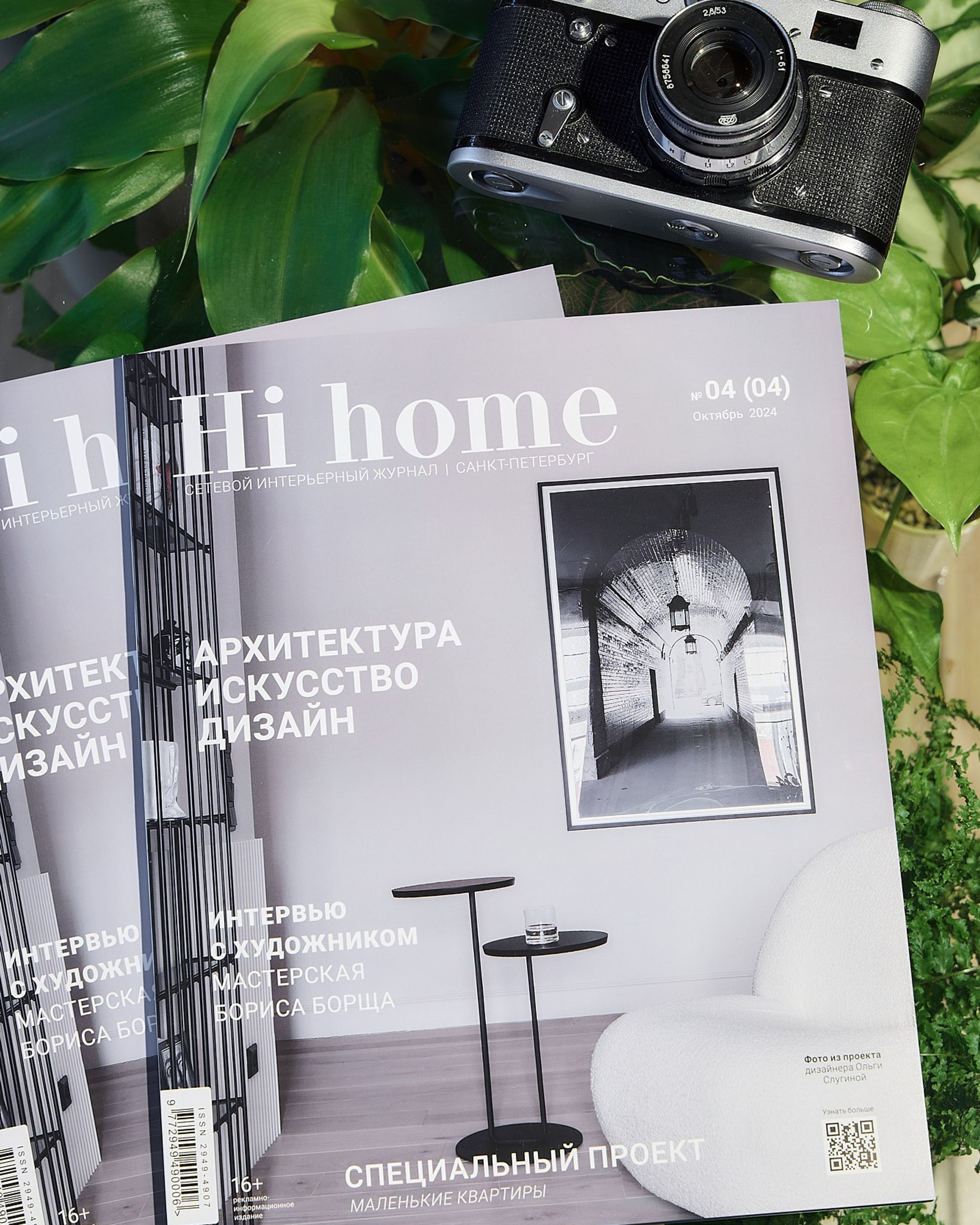 Hi home № 04 (04) Октябрь 2024 г.