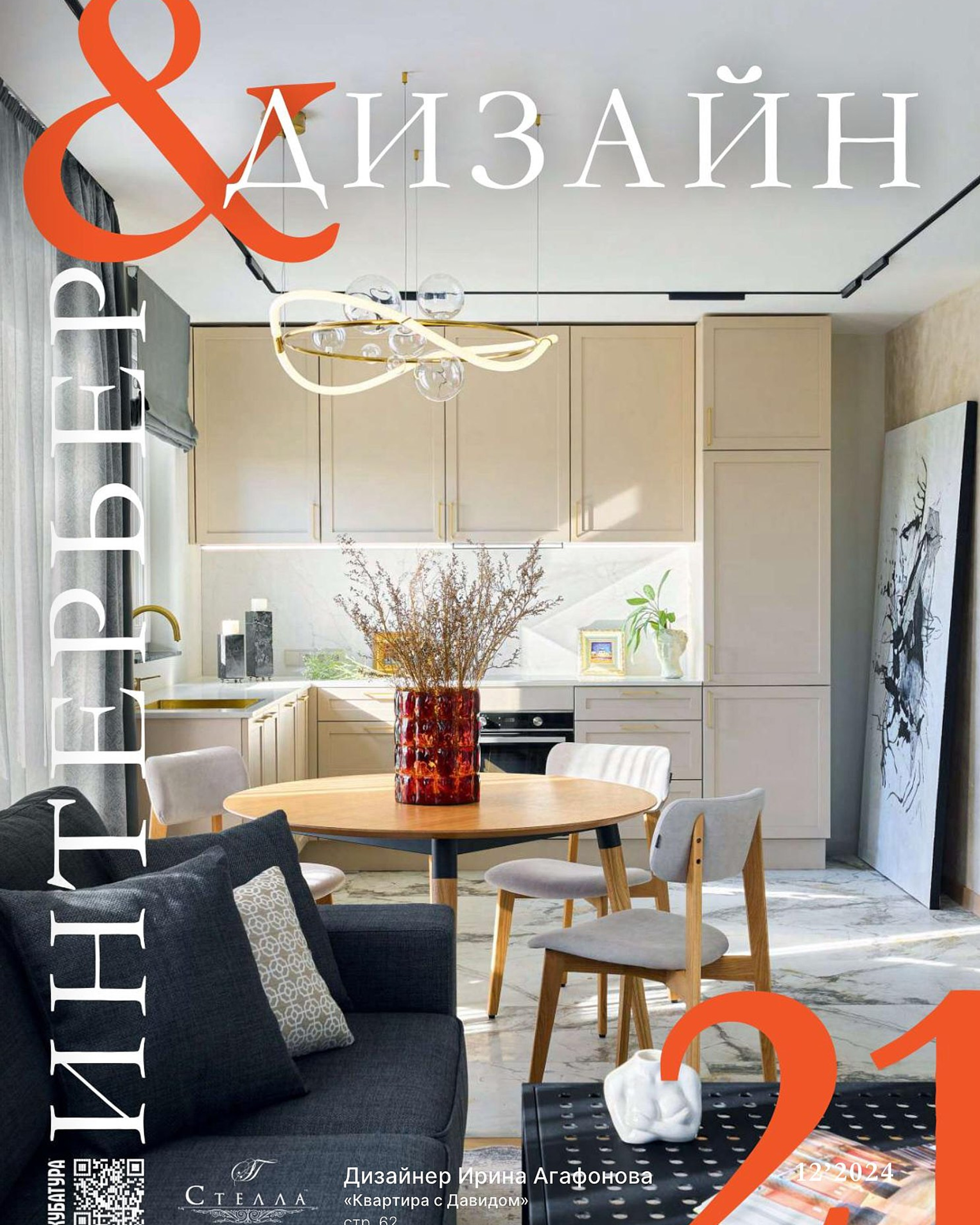Интерьер & Дизайн #21 (12) 2024 г.