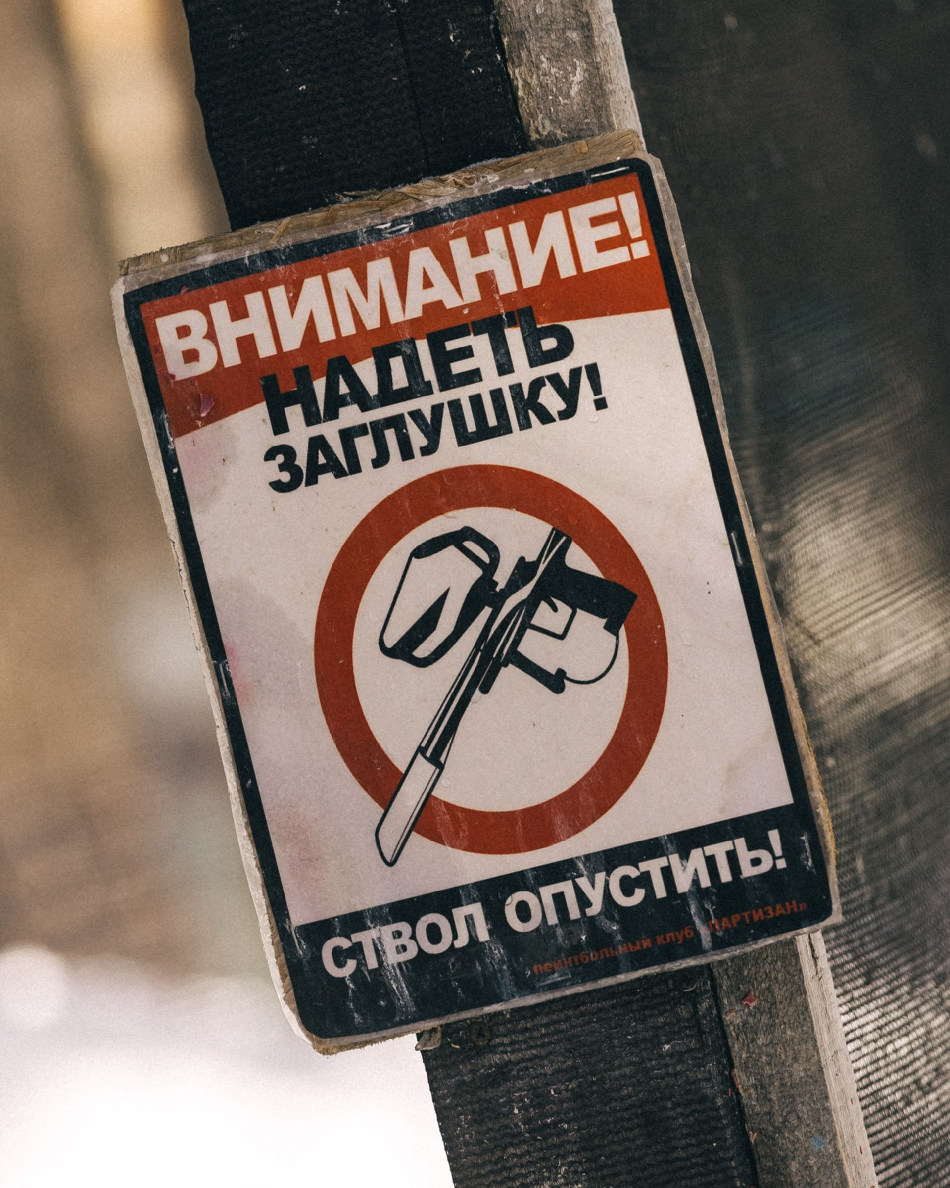 Пейнтбольный клуб «Партизан»