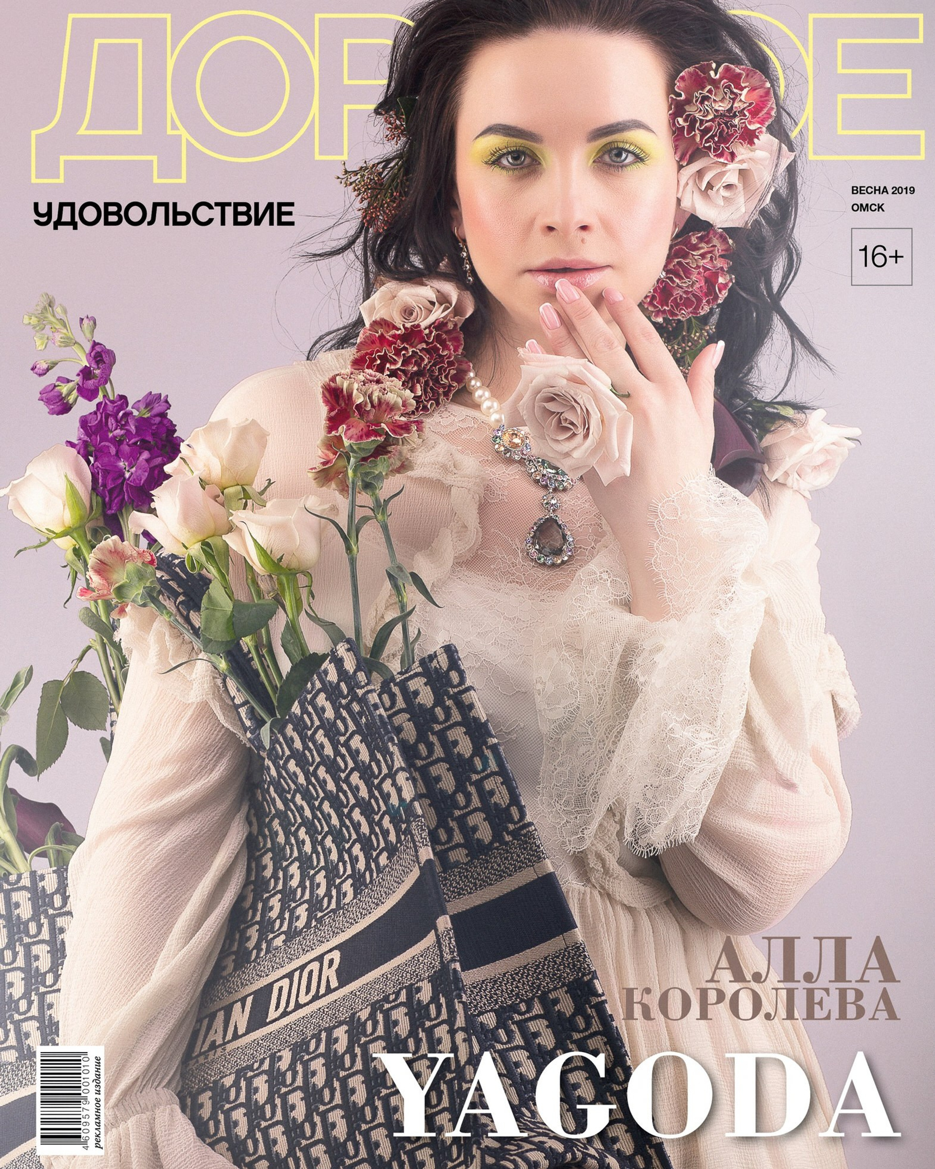 Дорогое Удовольствие \ YAGODA \ Алла Королёва