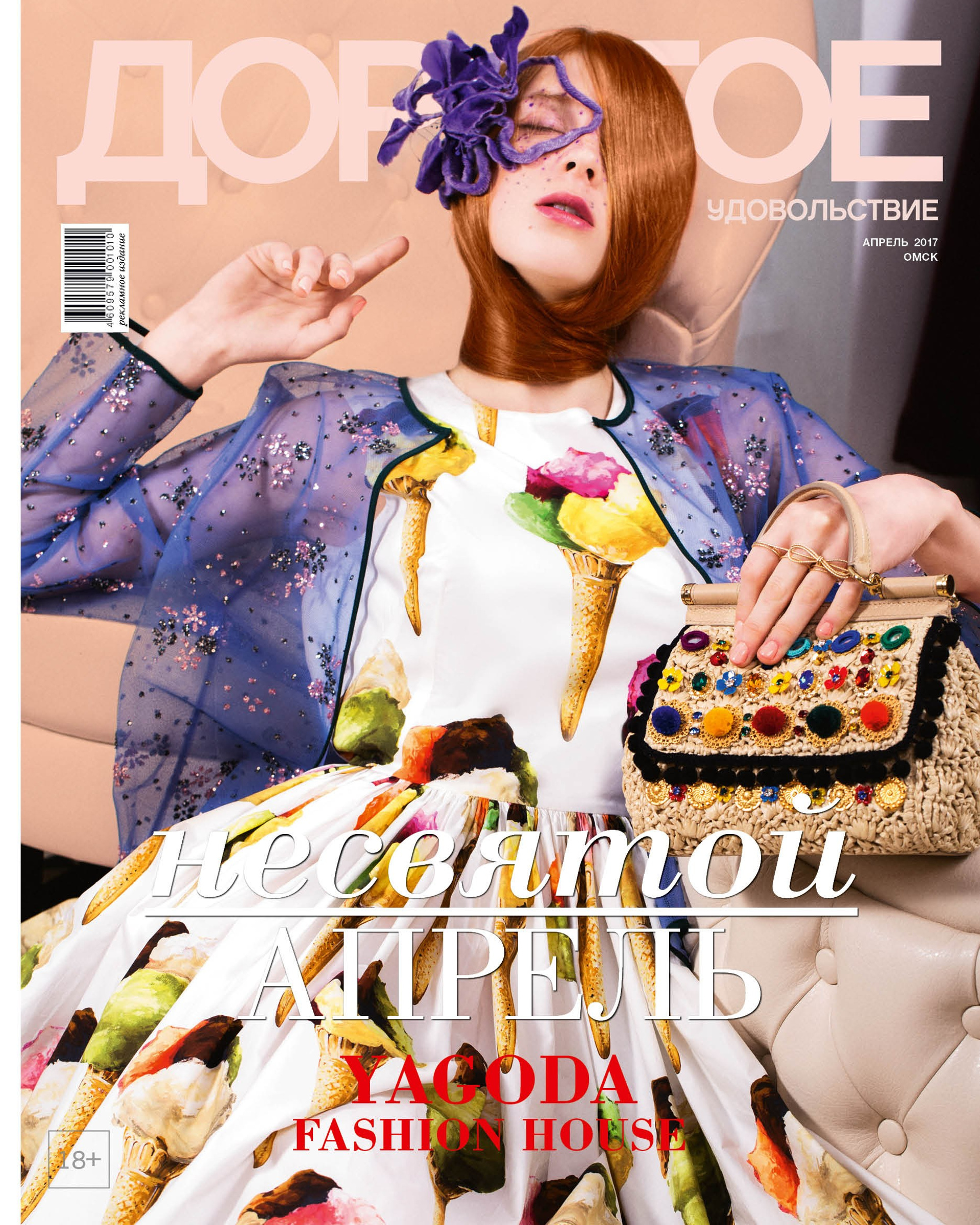 Дорогое Удовольствие YAGODA Fashion House