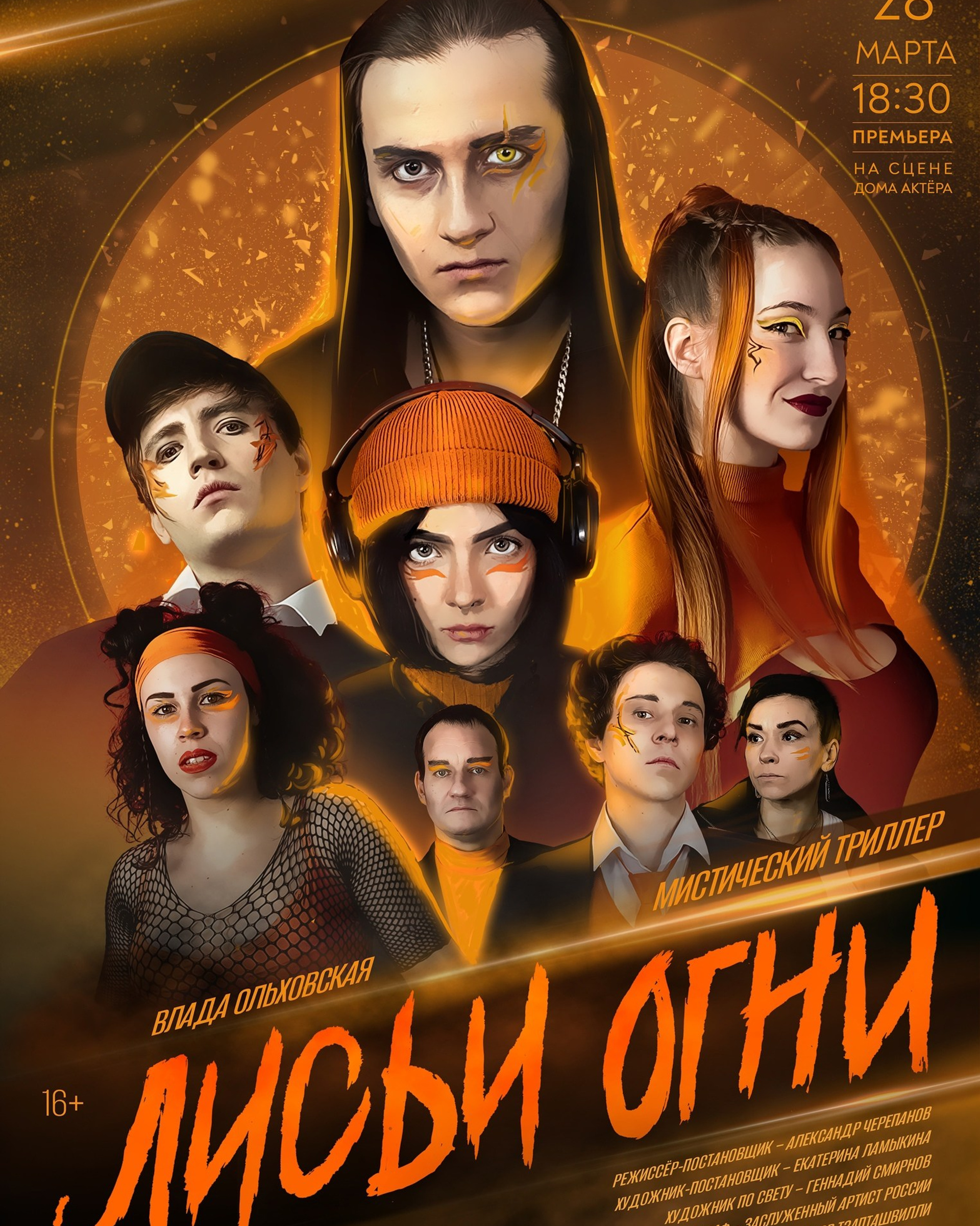 Омский ТЮЗ \ Лисьи Огни