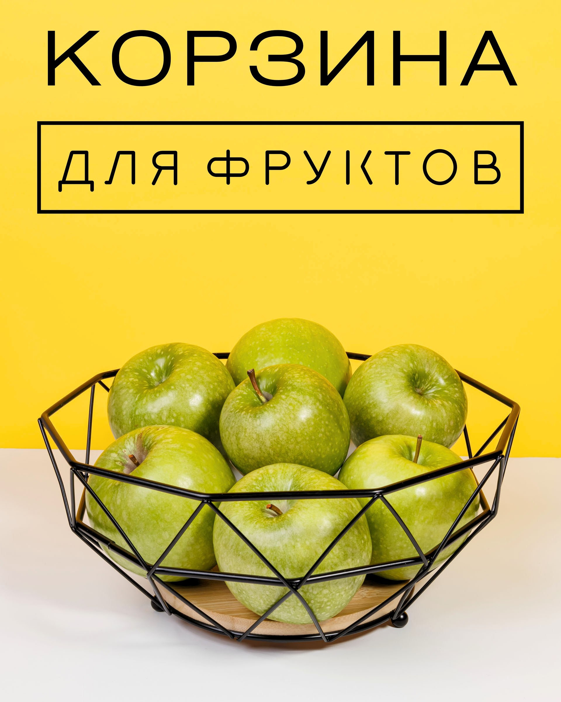 Корзины для фруктов