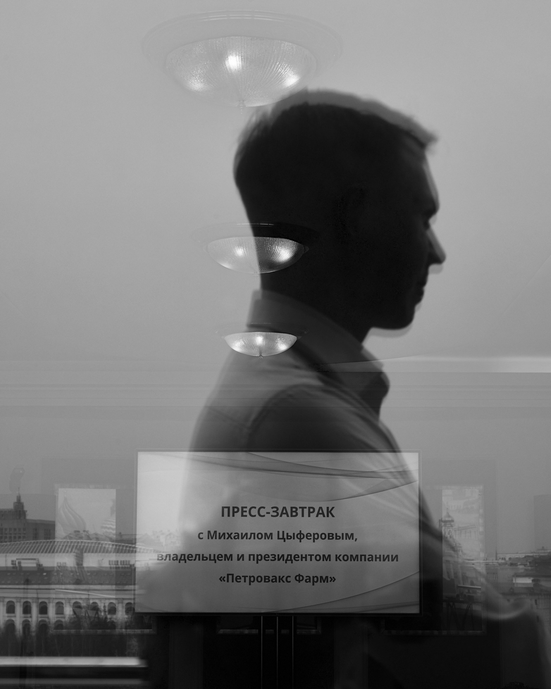 Пресс-завтрак с Михаилом Цыферовым