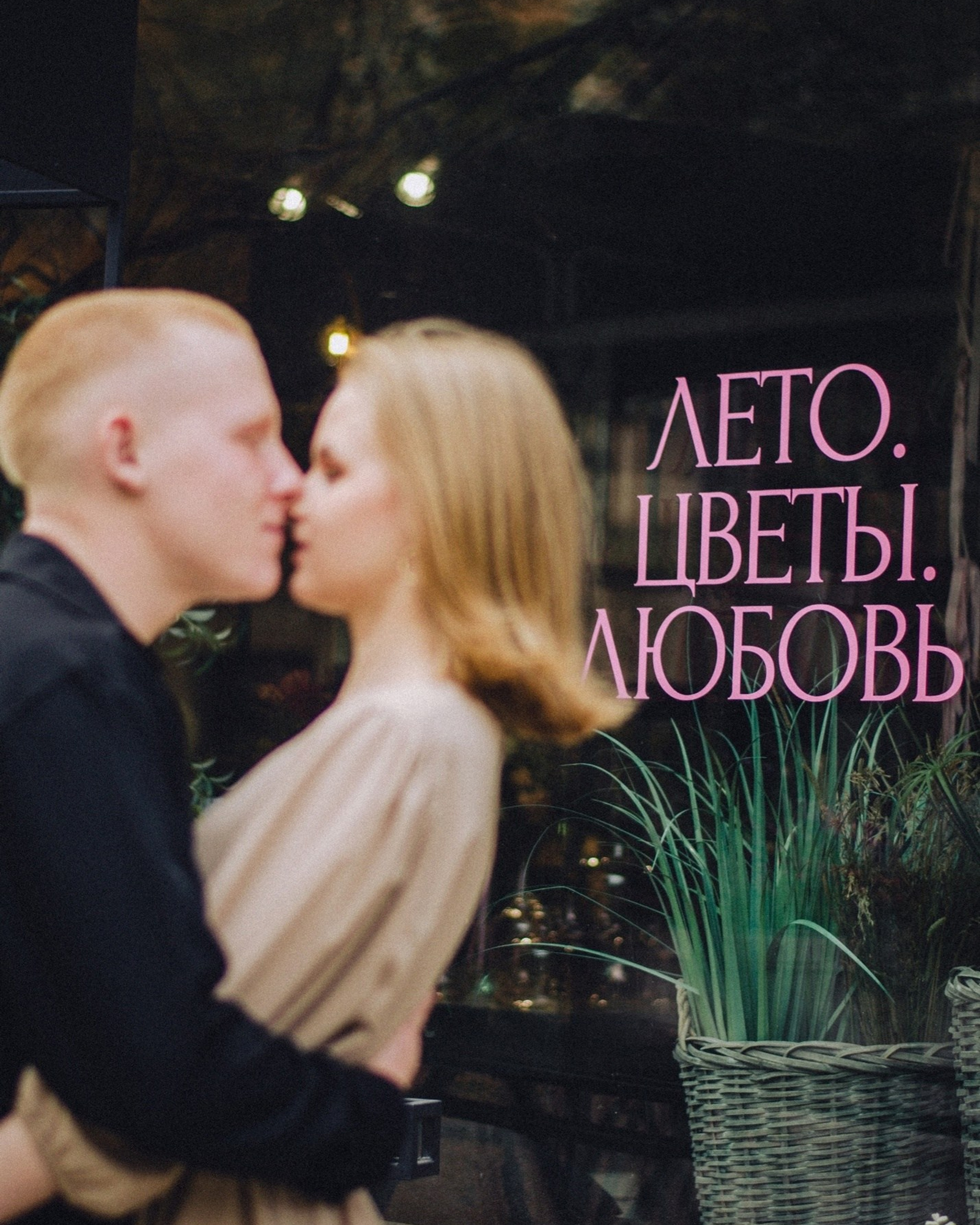 Лиза и Илья