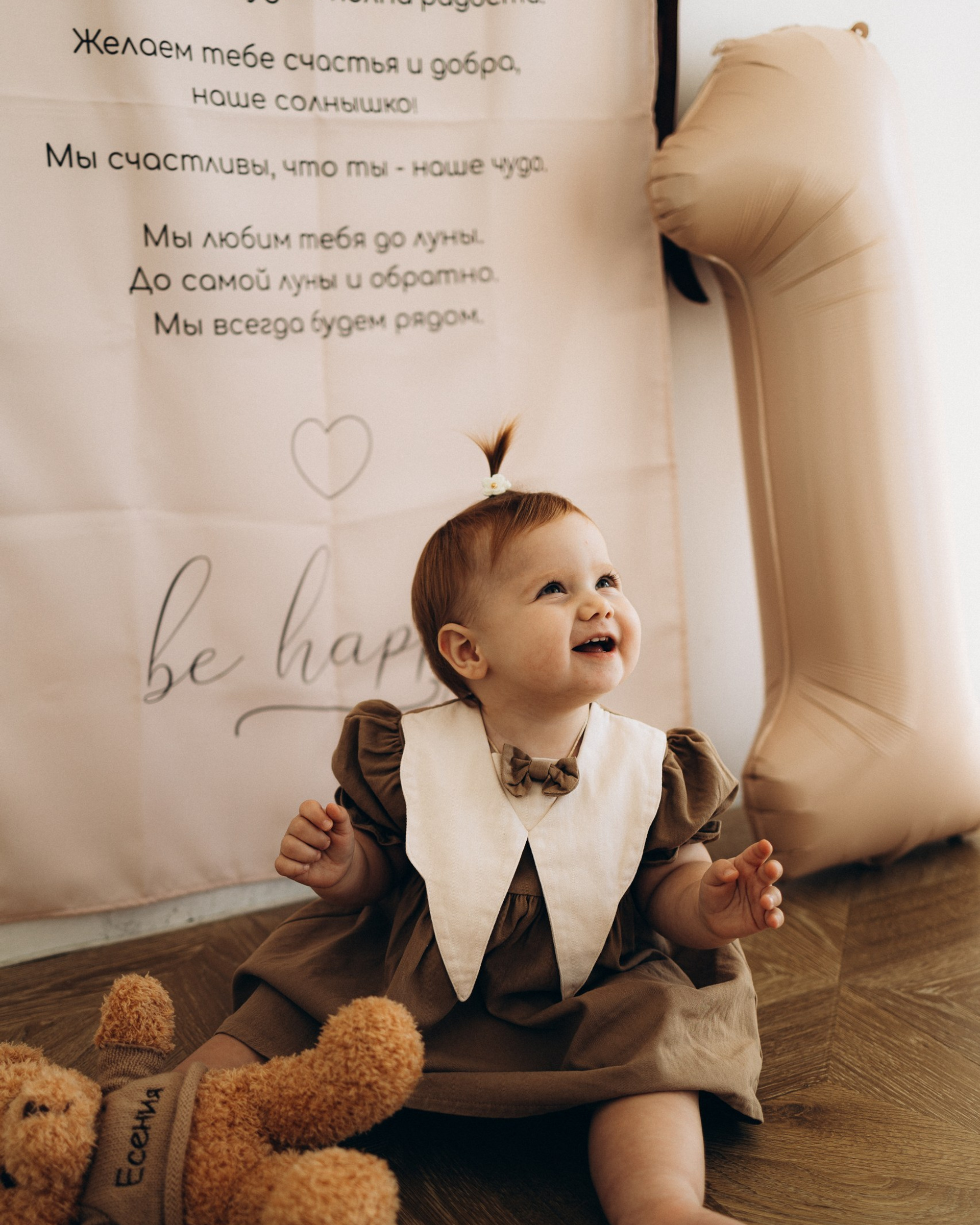 Есении 1 годик