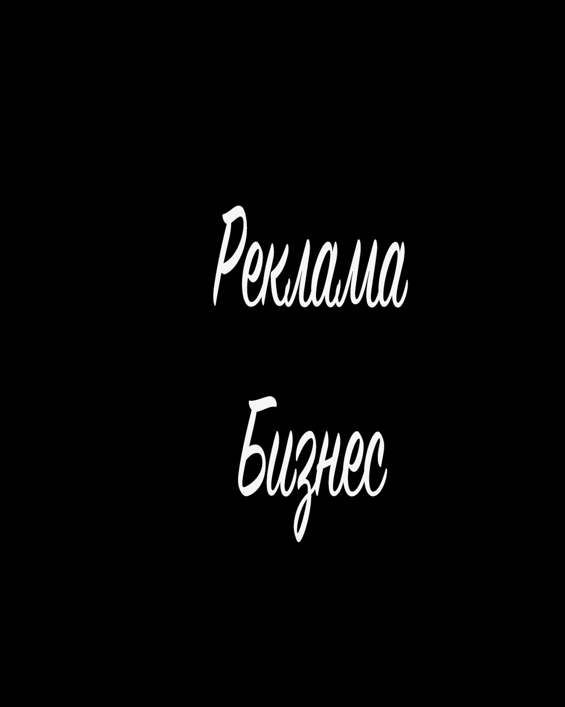 Реклама и Бизнес