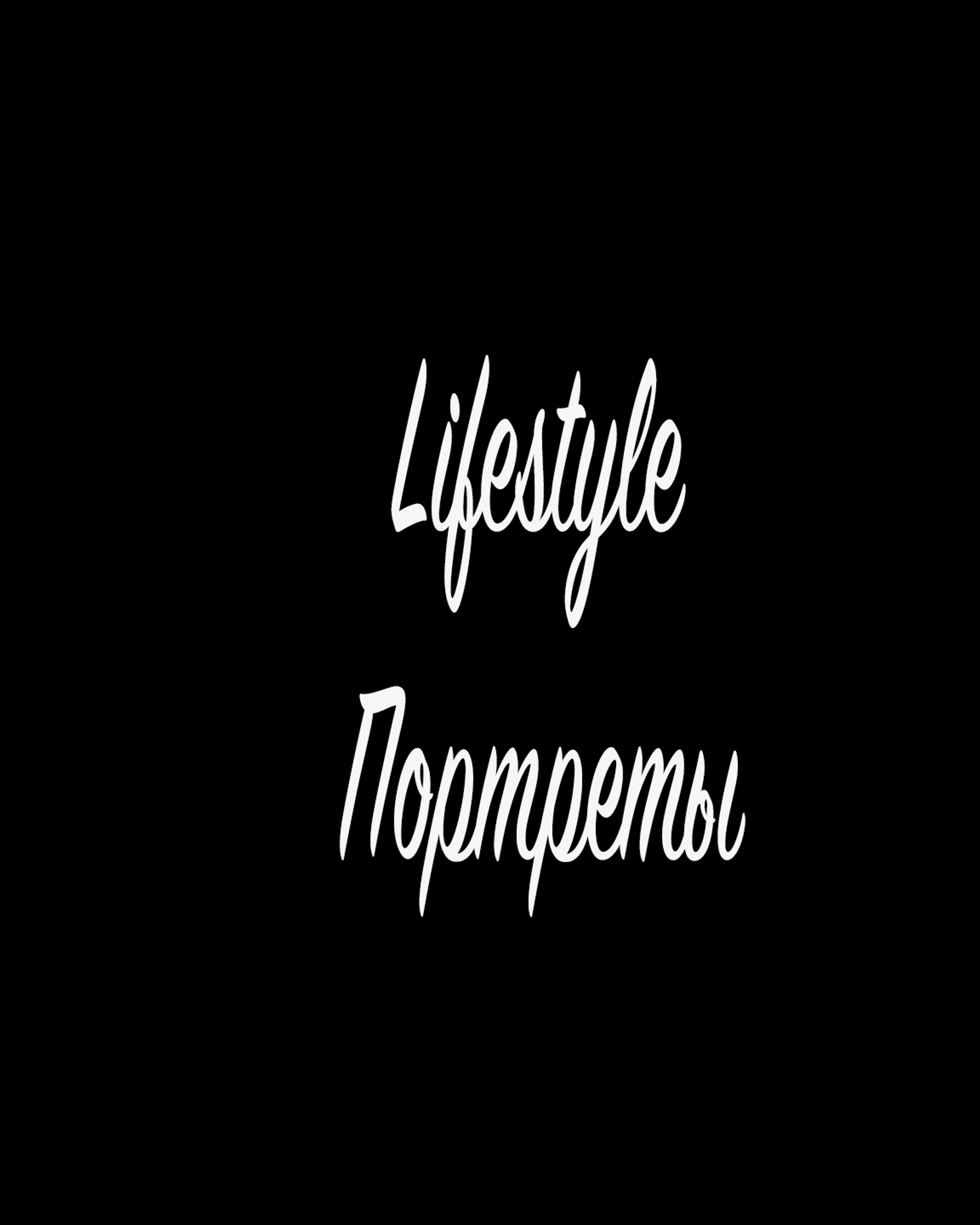 Lifestyle / Портреты