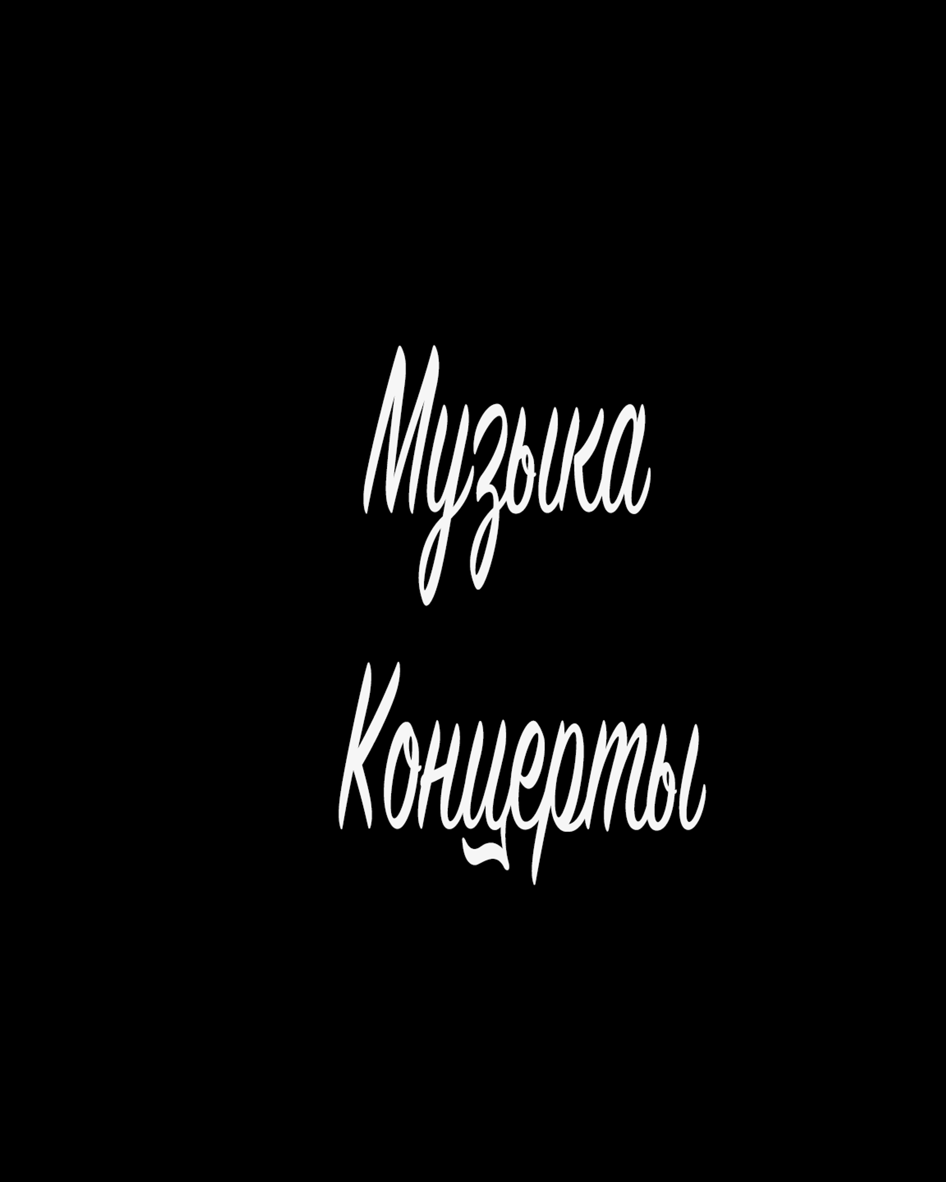 Музыка / Концерты