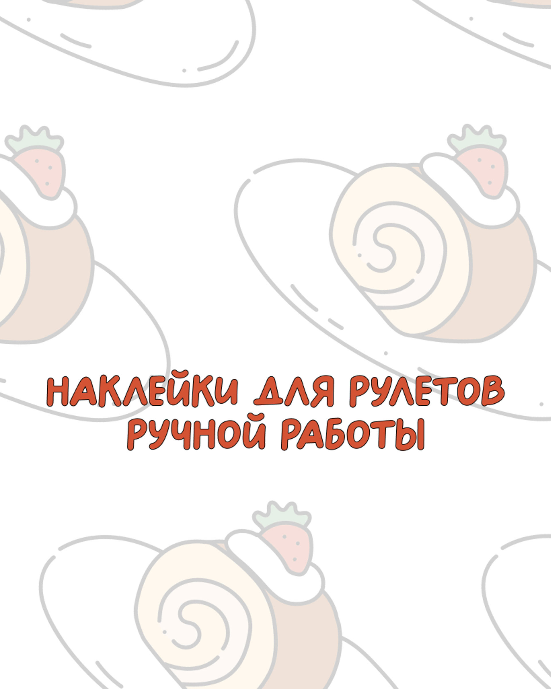 Технические наклейки для производства выпечки ручной работы