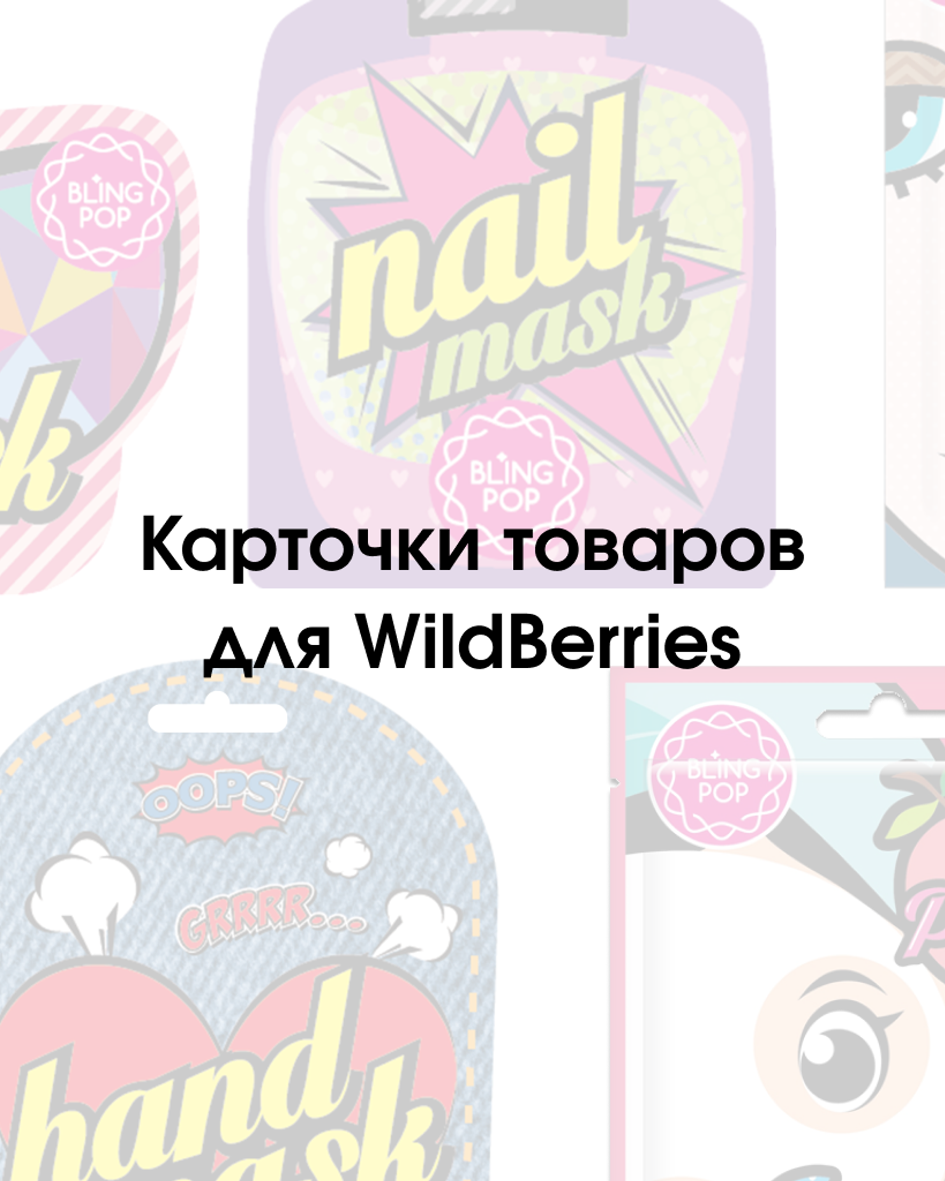 Карточки товаров для WildBerries