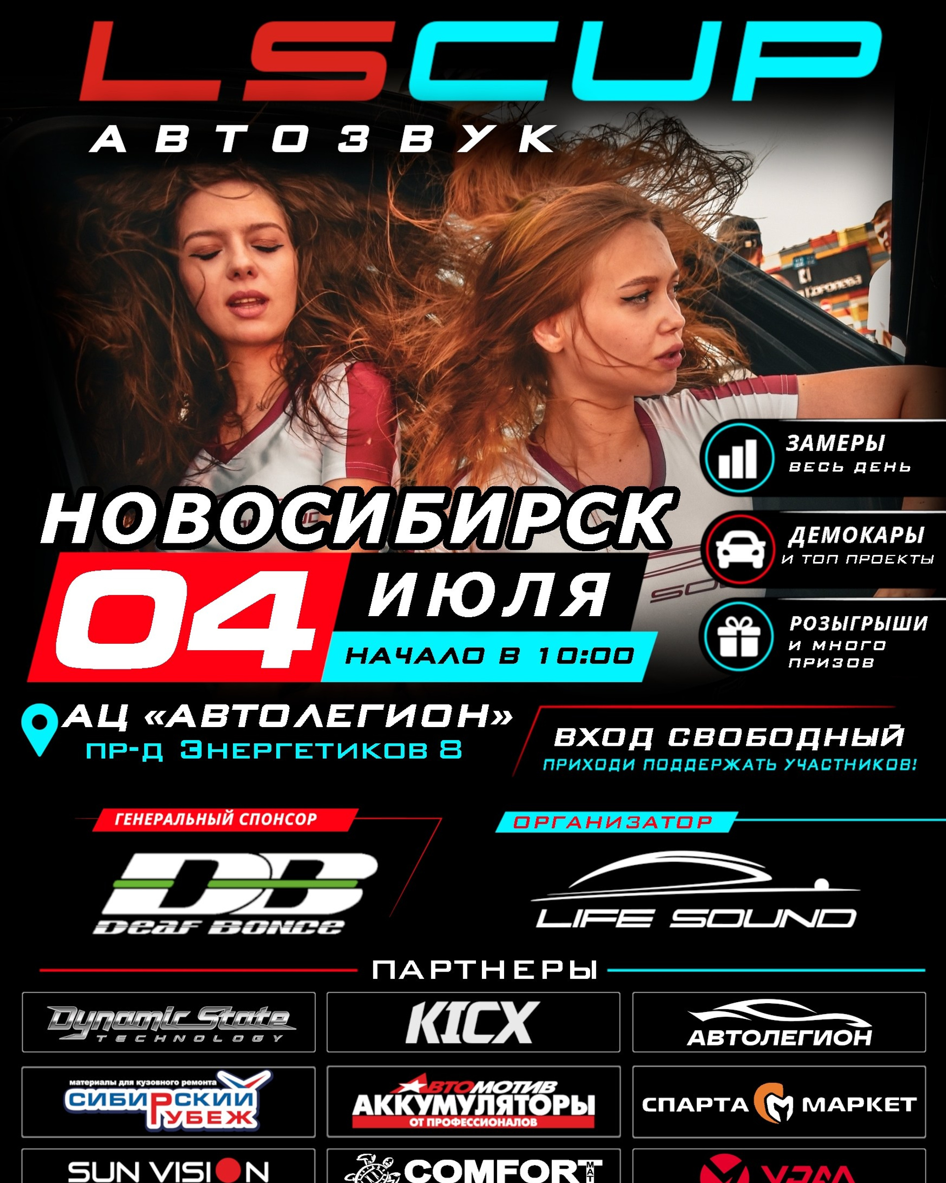 Соревнования по Автозвуку г. Новосибирск 04.07.2026